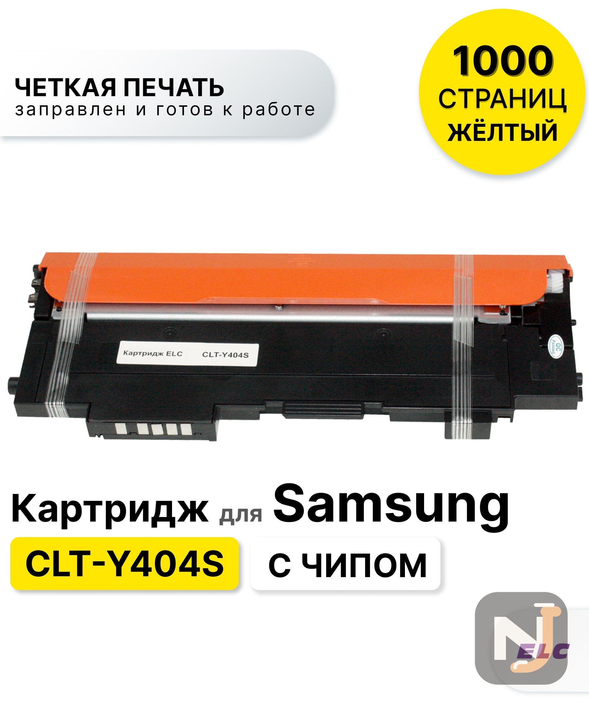 Картридж CLT-Y404S для Samsung SL-C430/SL-C480 желтый ELC (1000 стр.), Красноярск
