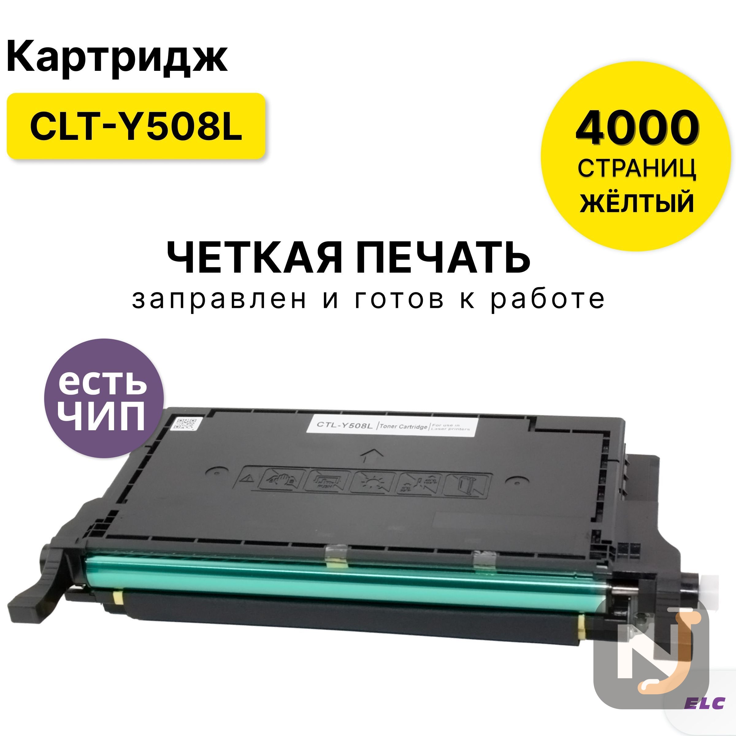 Картридж CLT-Y508L для Samsung CLP-615/620/670 CLX-6220/6250 желтый ELC (4000 стр.), Красноярск