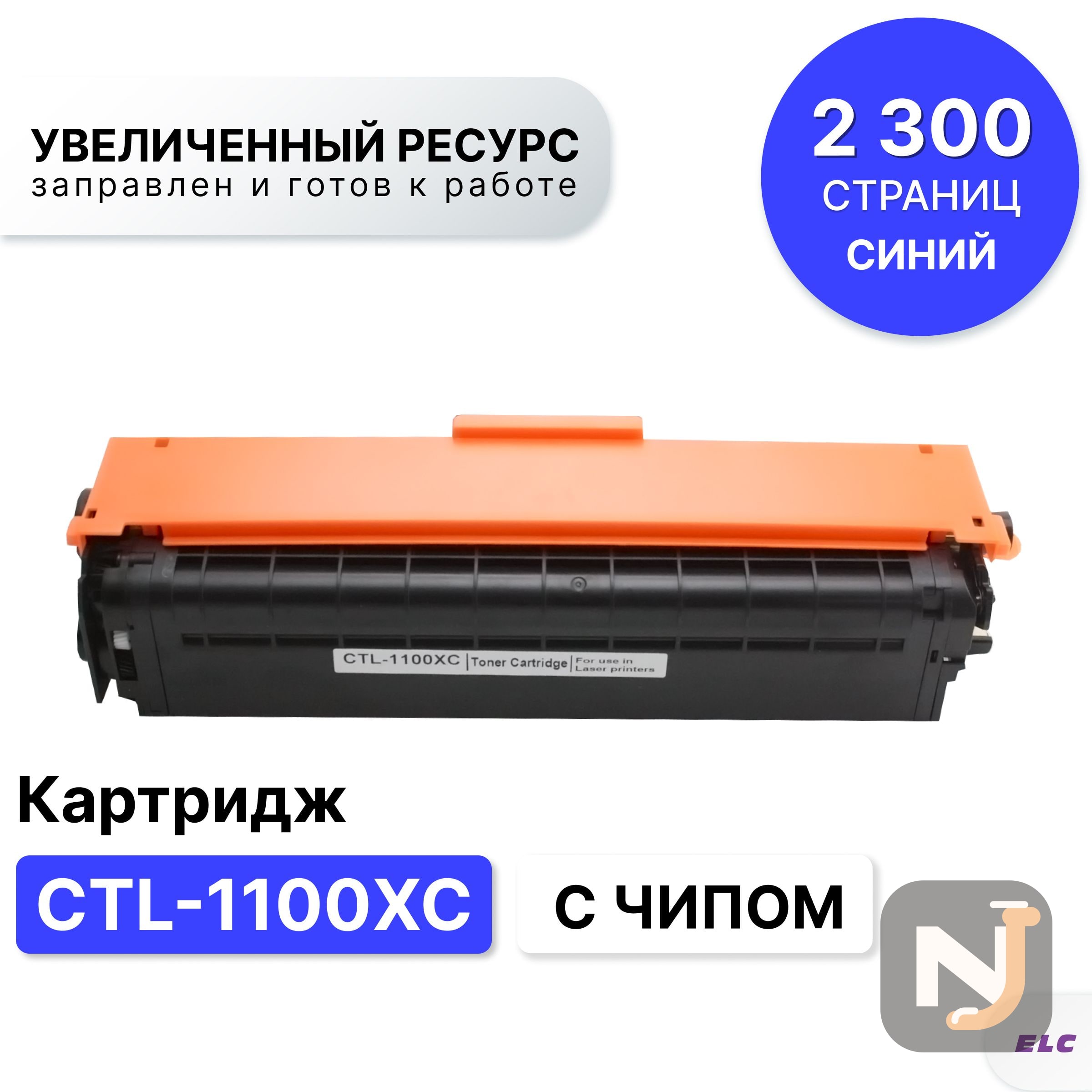 Картридж CTL-1100XC для Pantum CP1100/CM1100 голубой ELC (2300 стр.), Красноярск