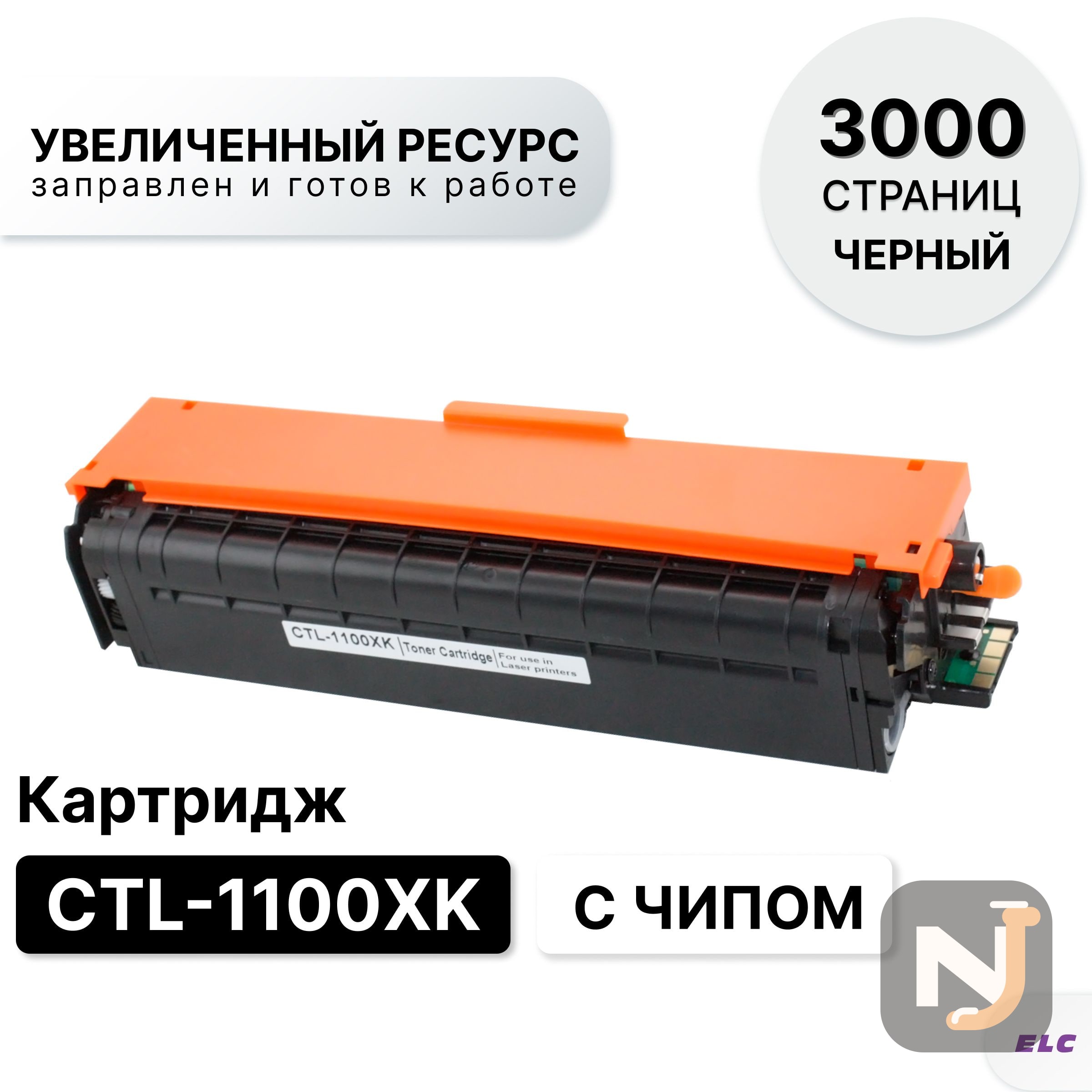 Картридж CTL-1100XK для Pantum CP1100/CM1100 черный ELC (3000 стр.), Красноярск