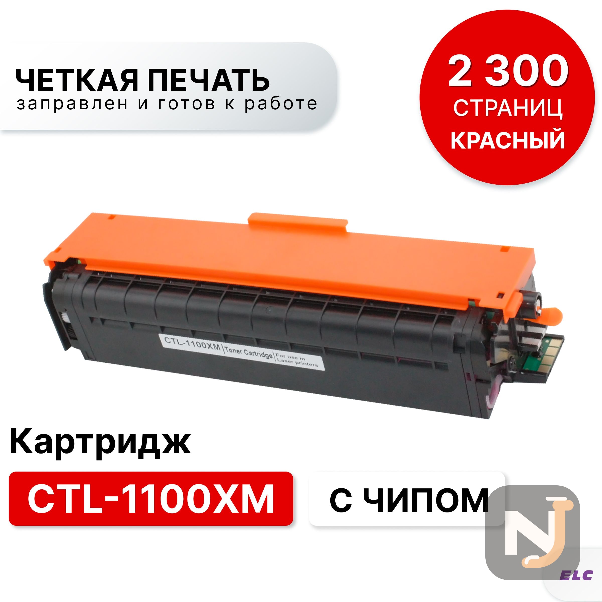 Картридж CTL-1100XM для Pantum CP1100/CM1100 пурпурный ELC (2300 стр.), Красноярск