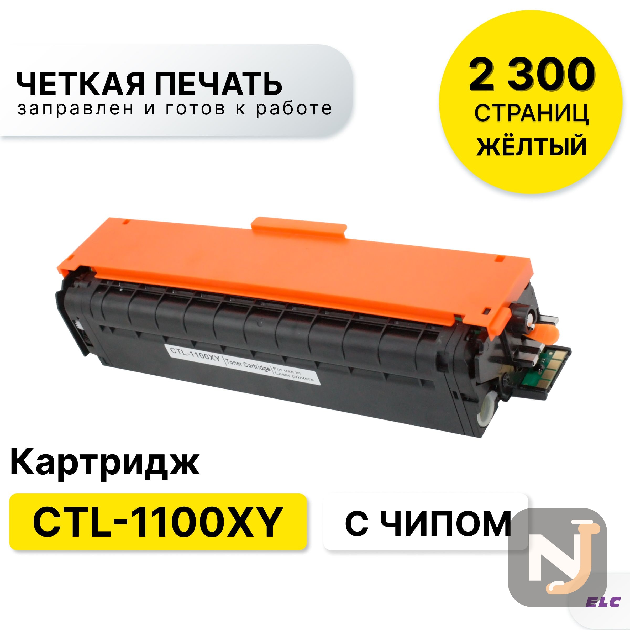 Картридж CTL-1100XY для Pantum CP1100/CM1100 желтый ELC (2300 стр.), Красноярск