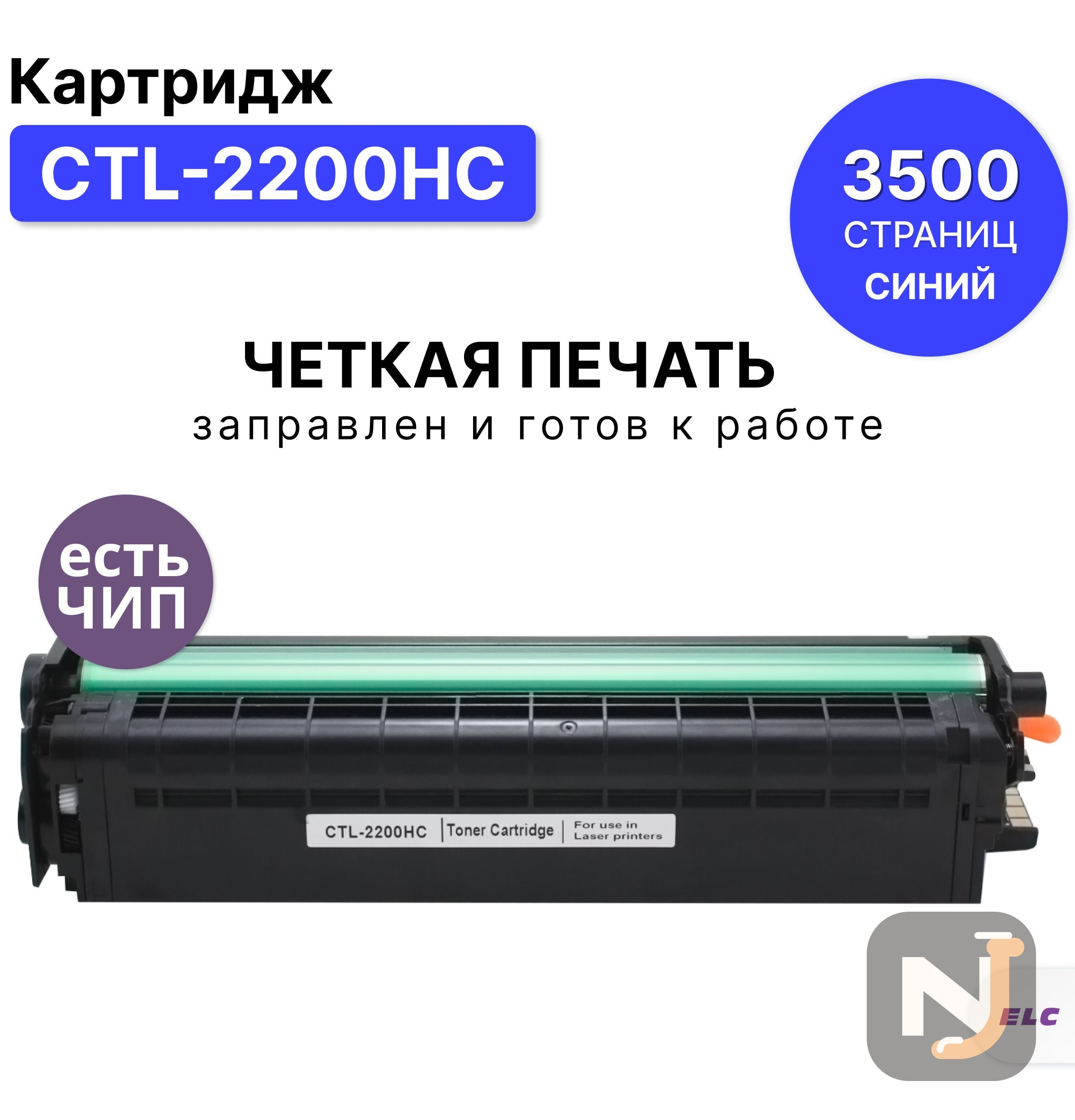 Картридж CTL-2200HC для Pantum CP2250DN CM2270ADN голубой ELC (3500 стр.), Красноярск