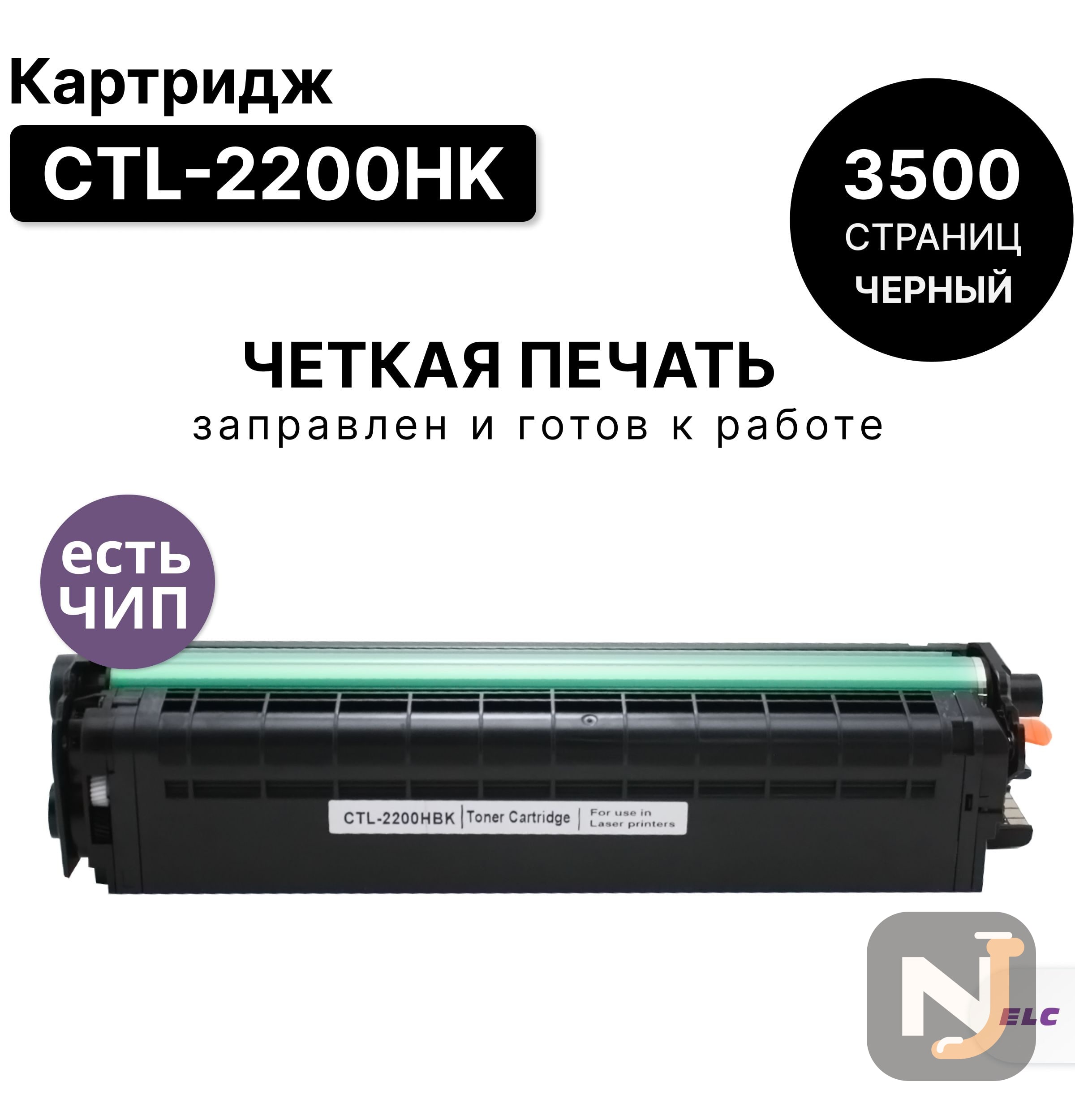 Картридж CTL-2200HK для Pantum CP2250DN CM2270ADN черный ELC  (3500 стр.), Красноярск