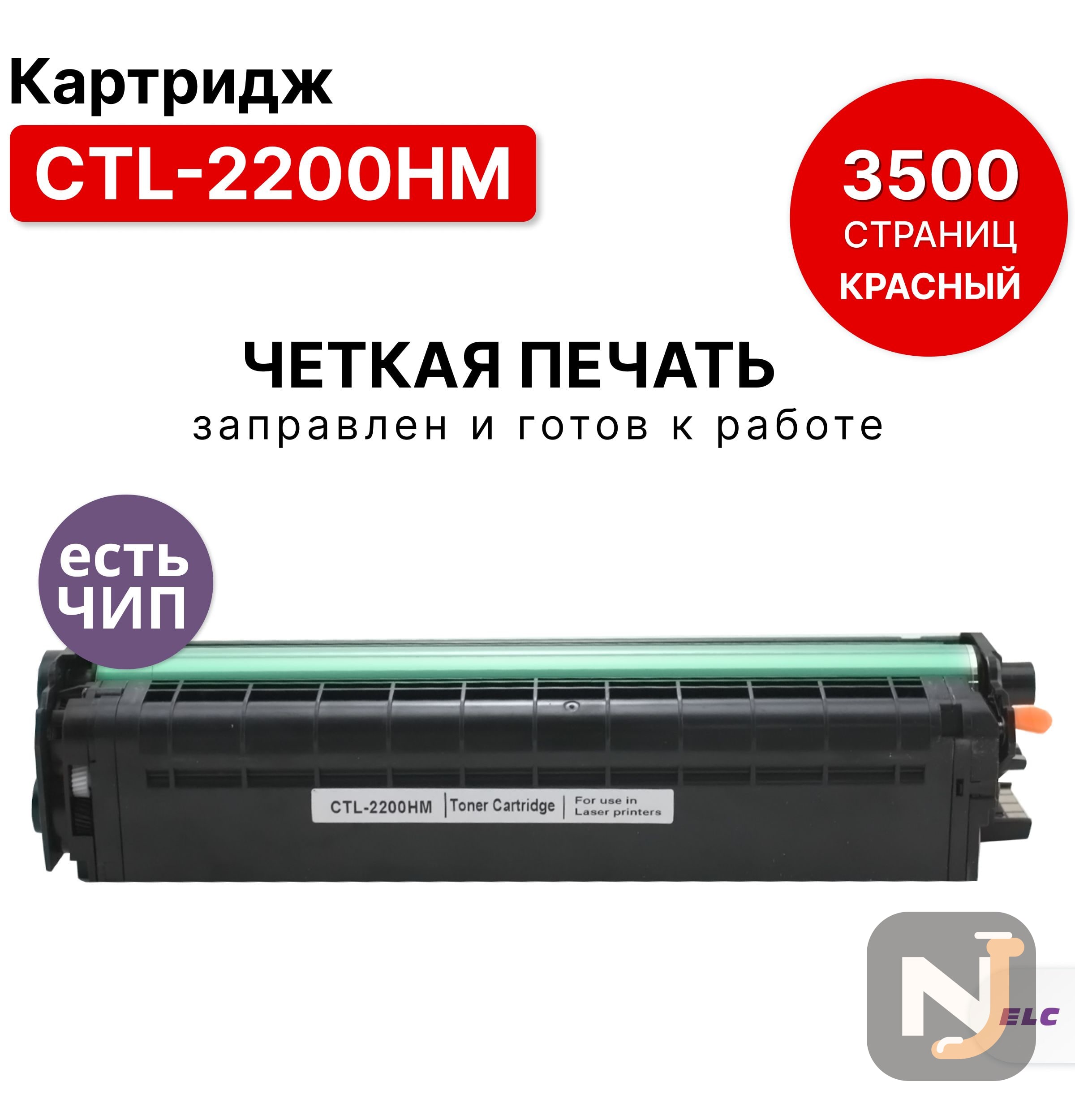 Картридж CTL-2200HM для Pantum CP2250DN CM2270ADN пурпурный ELC  (3500 стр.), Красноярск