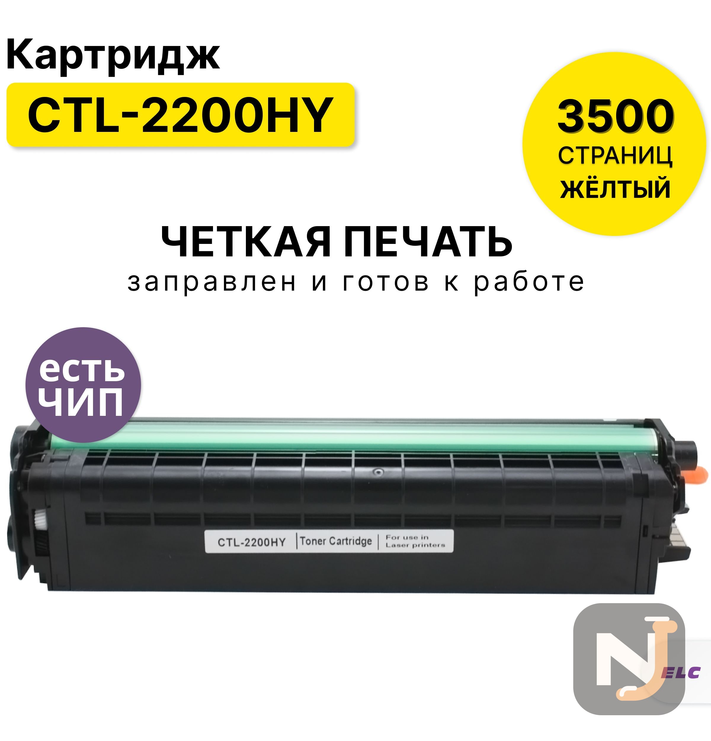 Картридж CTL-2200HY для Pantum CP2250DN CM2270ADN желтый ELC (3500 стр.), Красноярск