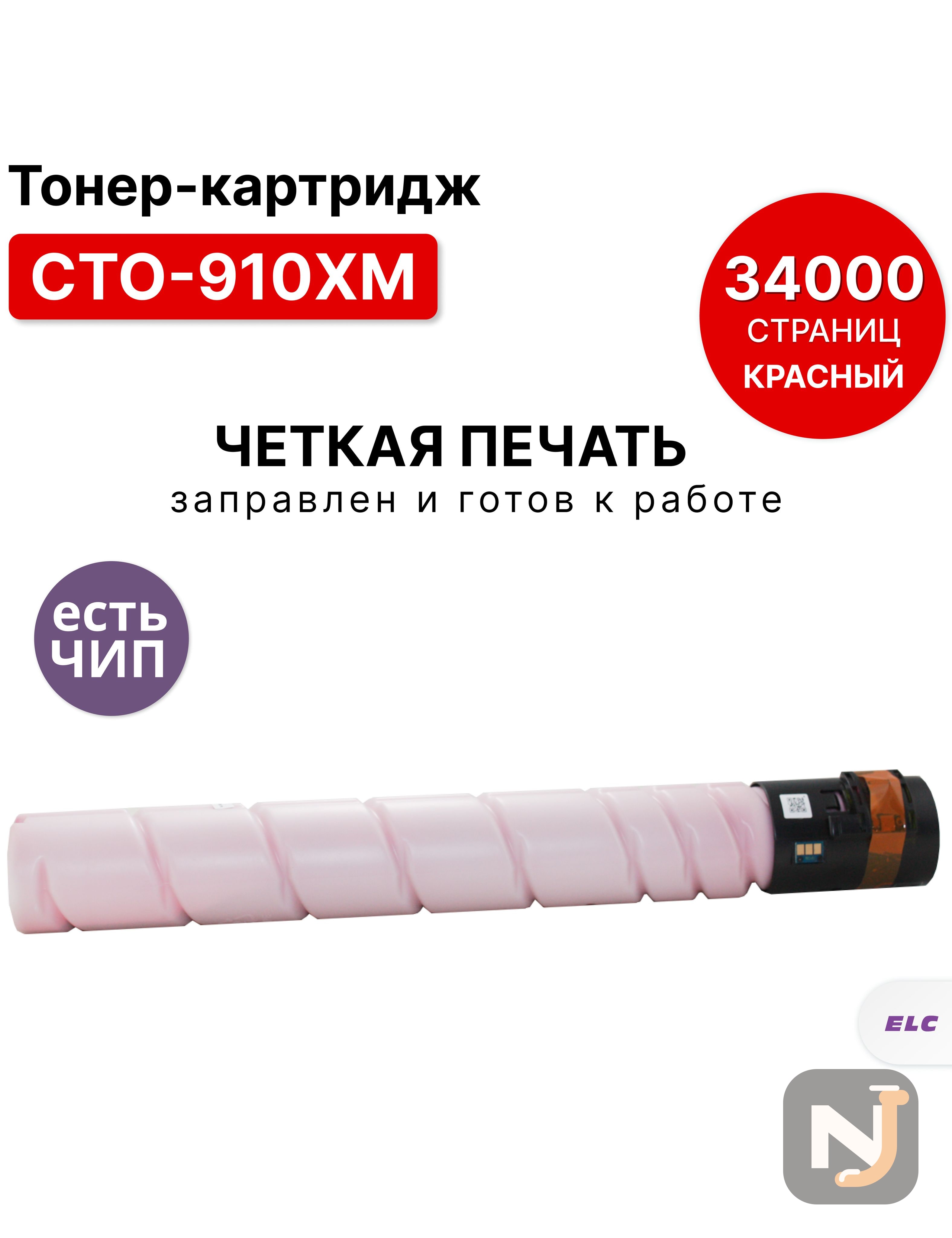 Картридж CTO-910XM для Pantum M9106DN/M9706DN пурпурный ELC (34000 стр.), Красноярск
