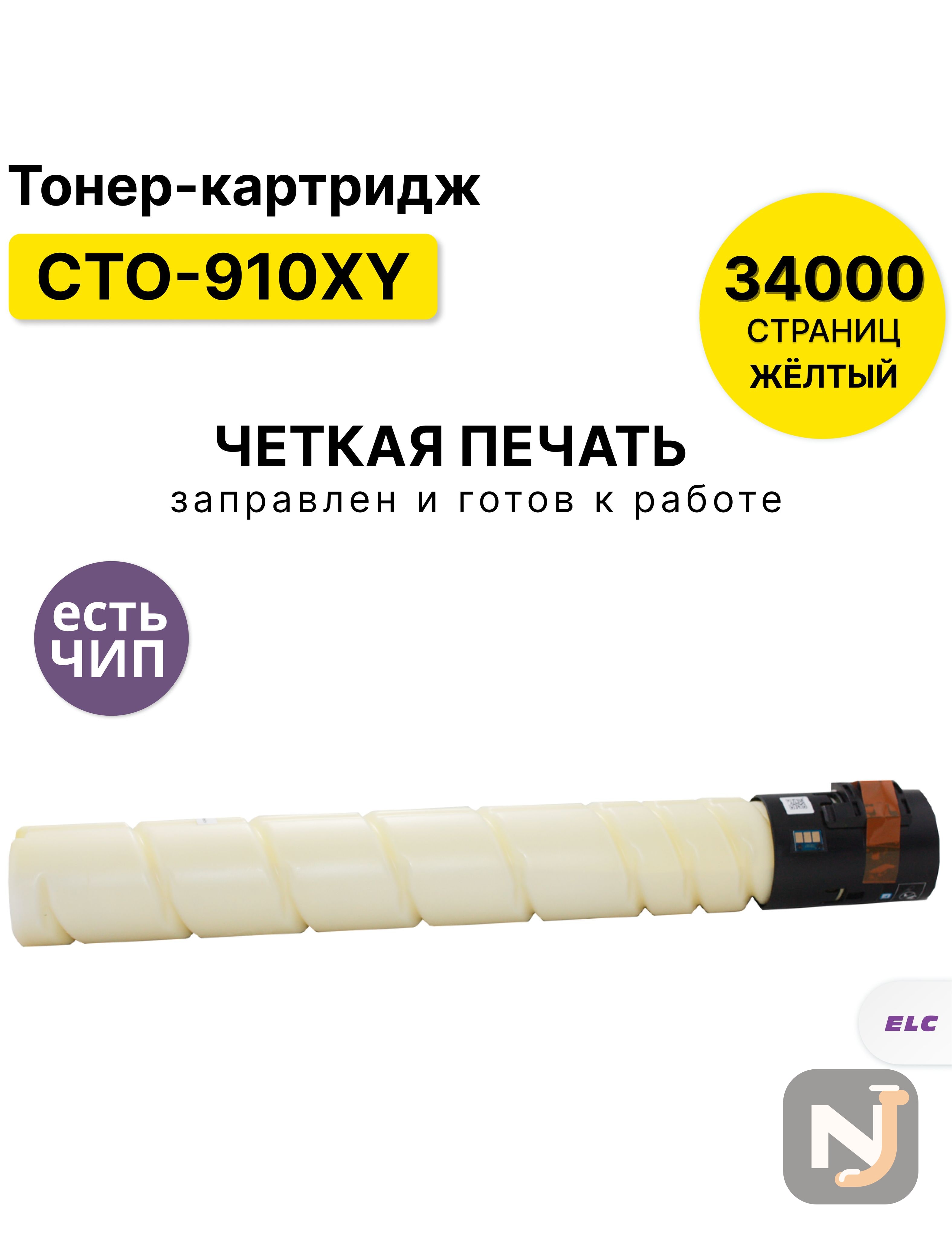 Картридж CTO-910XY для Pantum M9106DN/M9706DN желтый ELC  (34000 стр.), Красноярск