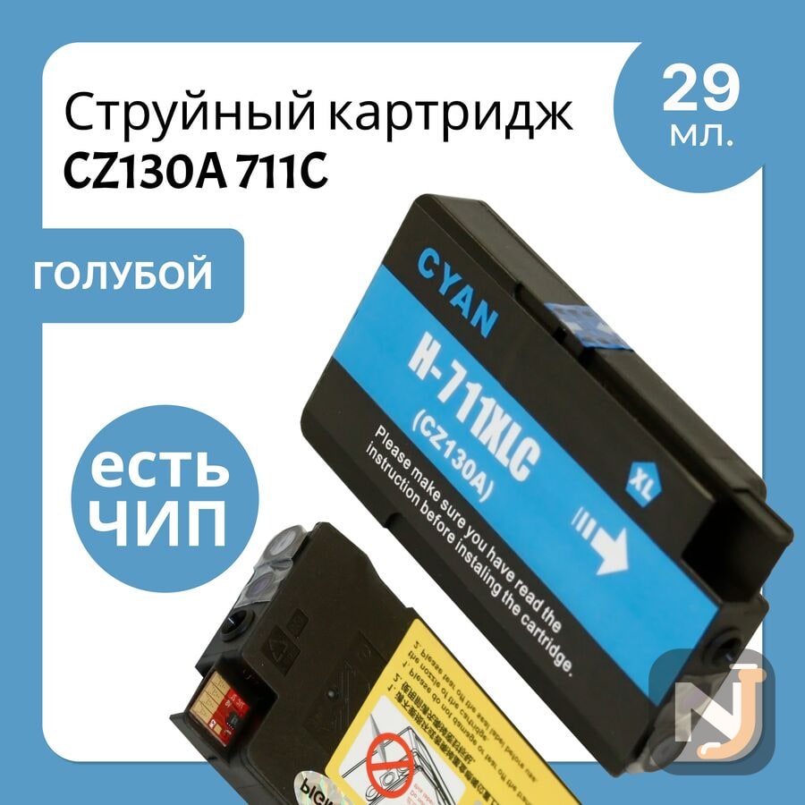 Картридж CZ130A 711C для HP DesignJet-T120/130/520/530 Голубой ELC, Красноярск