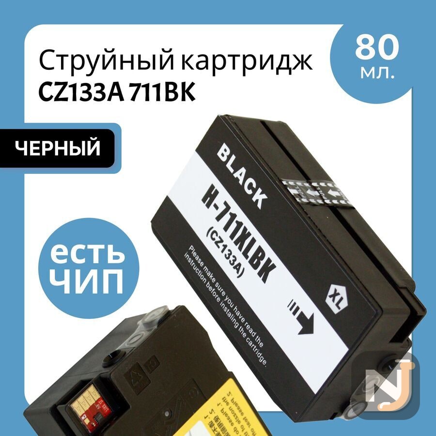 Картридж CZ133A 711BK для HP DesignJet-T120/130/520/530 ELC, Красноярск