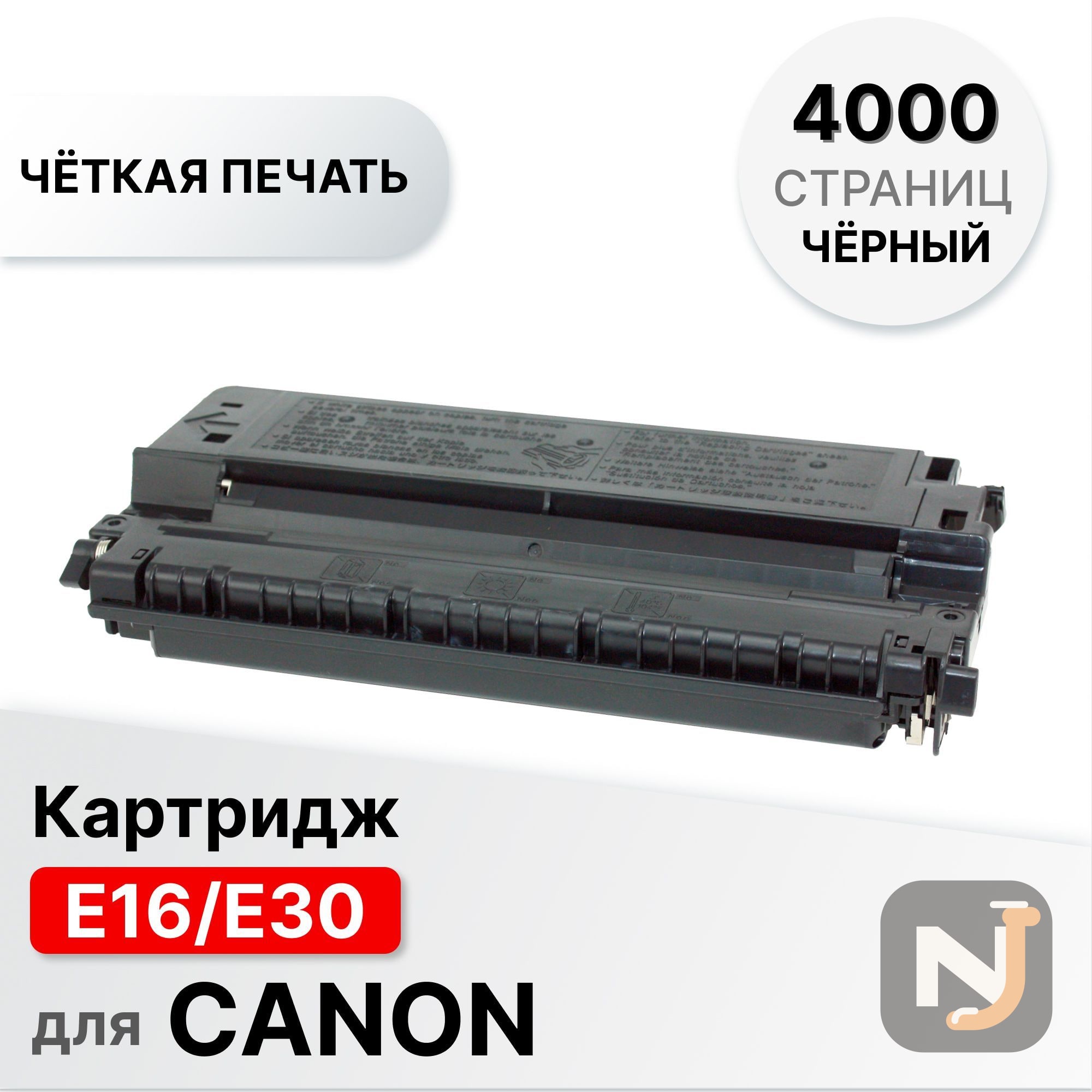 Картридж E16/E30 для Canon FC 100/108/ PC150/160/170/210/300/310/320 ELC (4000 стр.), Красноярск