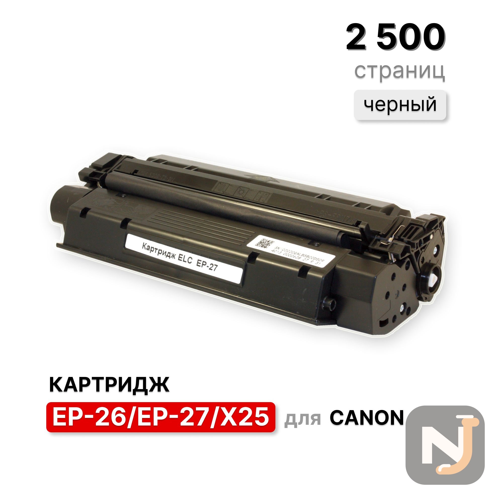 Картридж EP-26/EP-27/X25 для Canon LBP3200/3210/MF3110/3220/5650/5730 ELC (2500 стр.), Красноярск