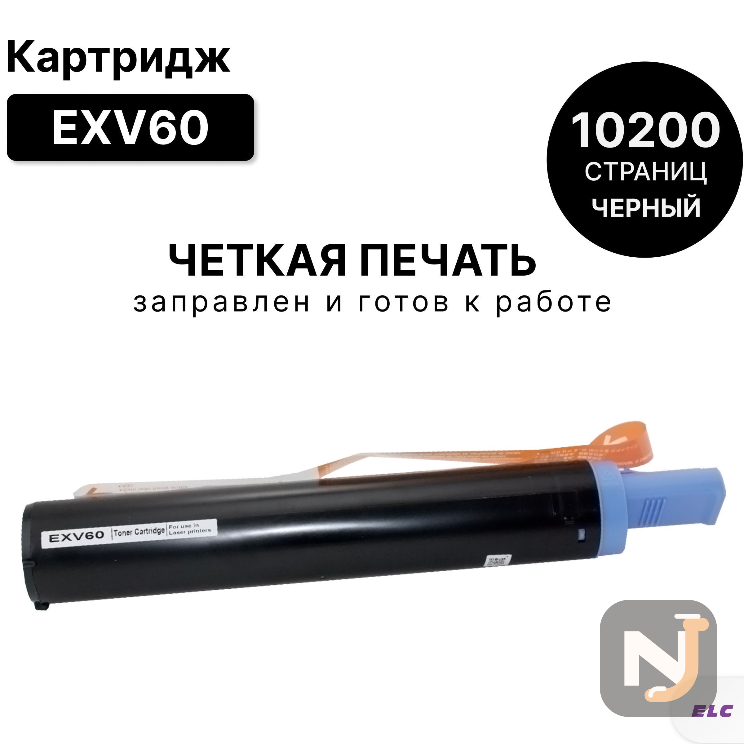 Картридж EXV60 для Canon iR 2425 черный ELC (10200 страниц), Красноярск