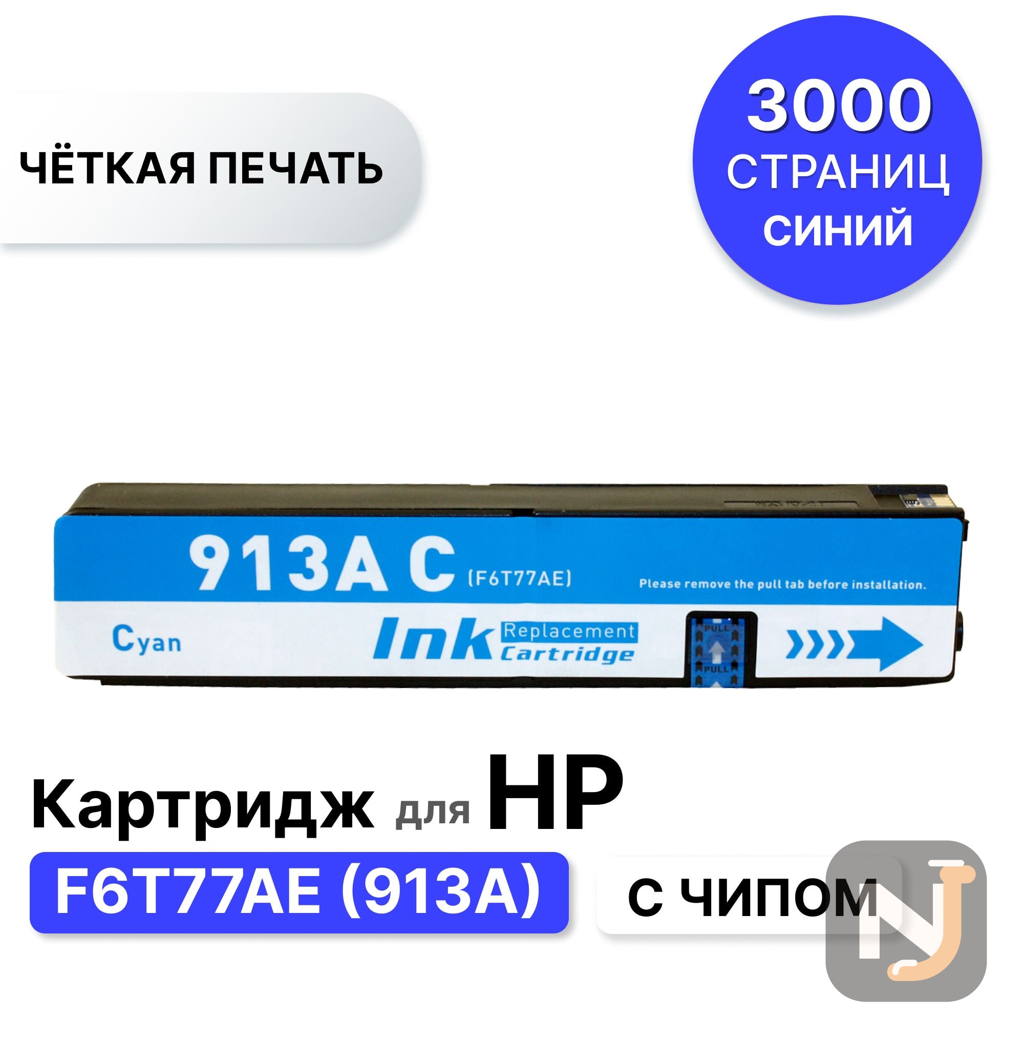 Картридж F6T77AE 913A для HP PageWide 352/377/452/477 голубой ELC (3000 стр), Красноярск
