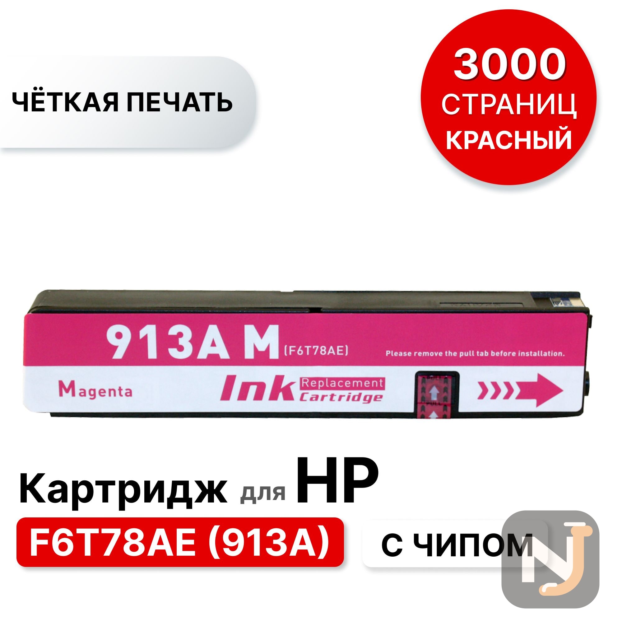 Картридж F6T78AE 913A для HP PageWide 352/377/452/477 пурпурный ELC (3000 стр), Красноярск