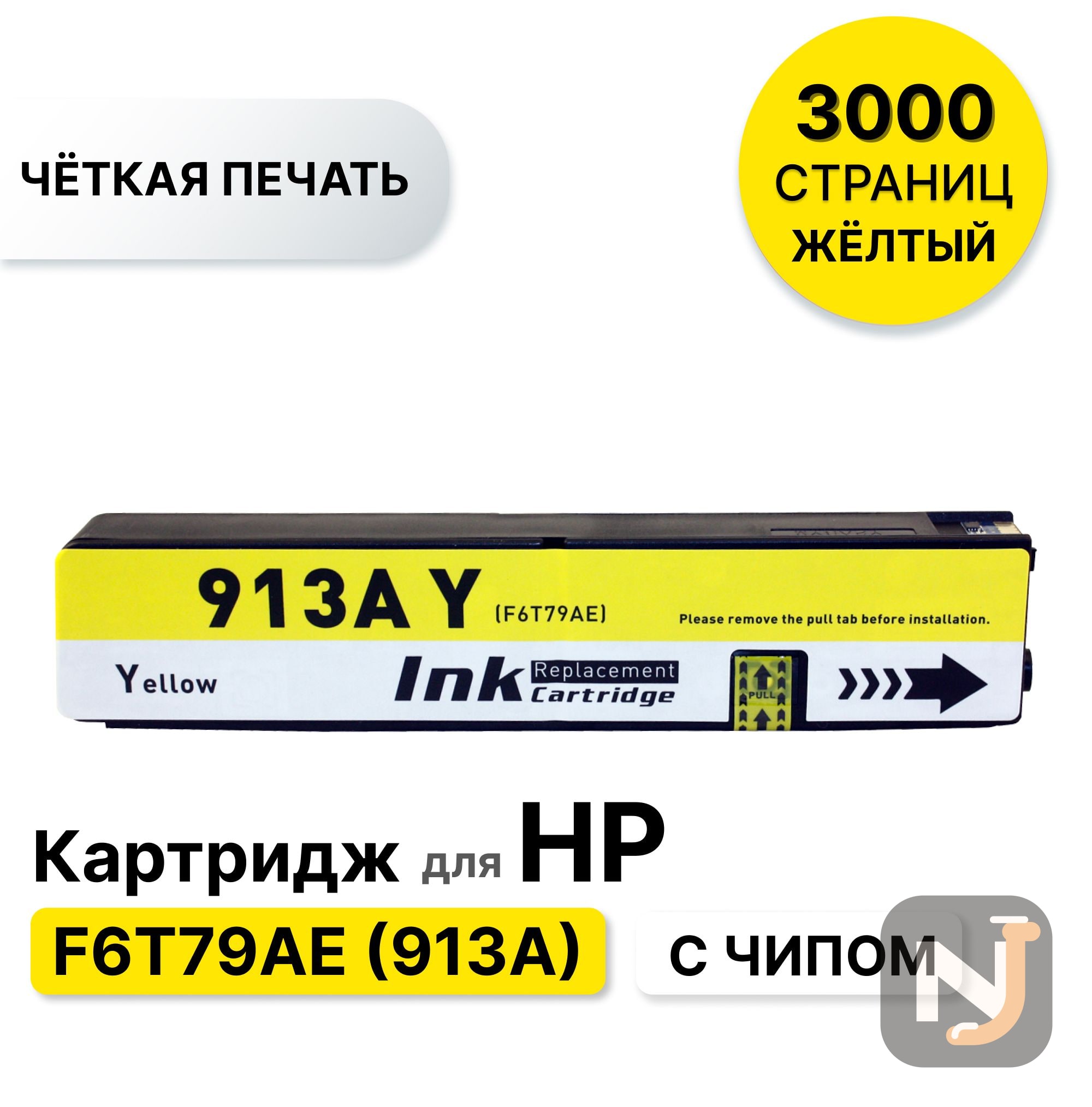 Картридж F6T79AE 913A для HP PageWide 352/377/452/477 жёлтый ELC (3000 стр), Красноярск