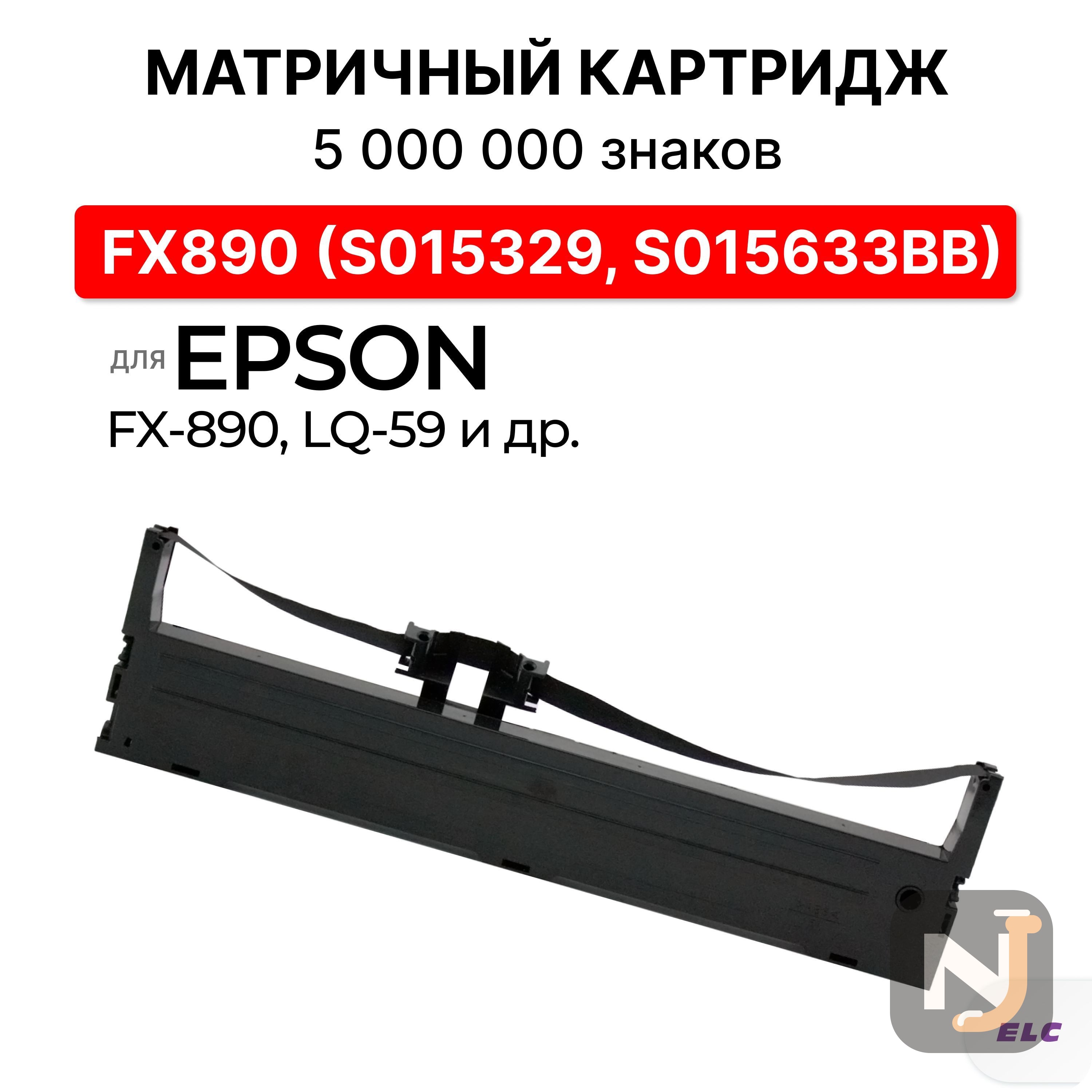 Картридж FX890 (S015329, S015633BB) черный для Epson FX-890, LQ-590 ELC  5 млн. знаков, Красноярск