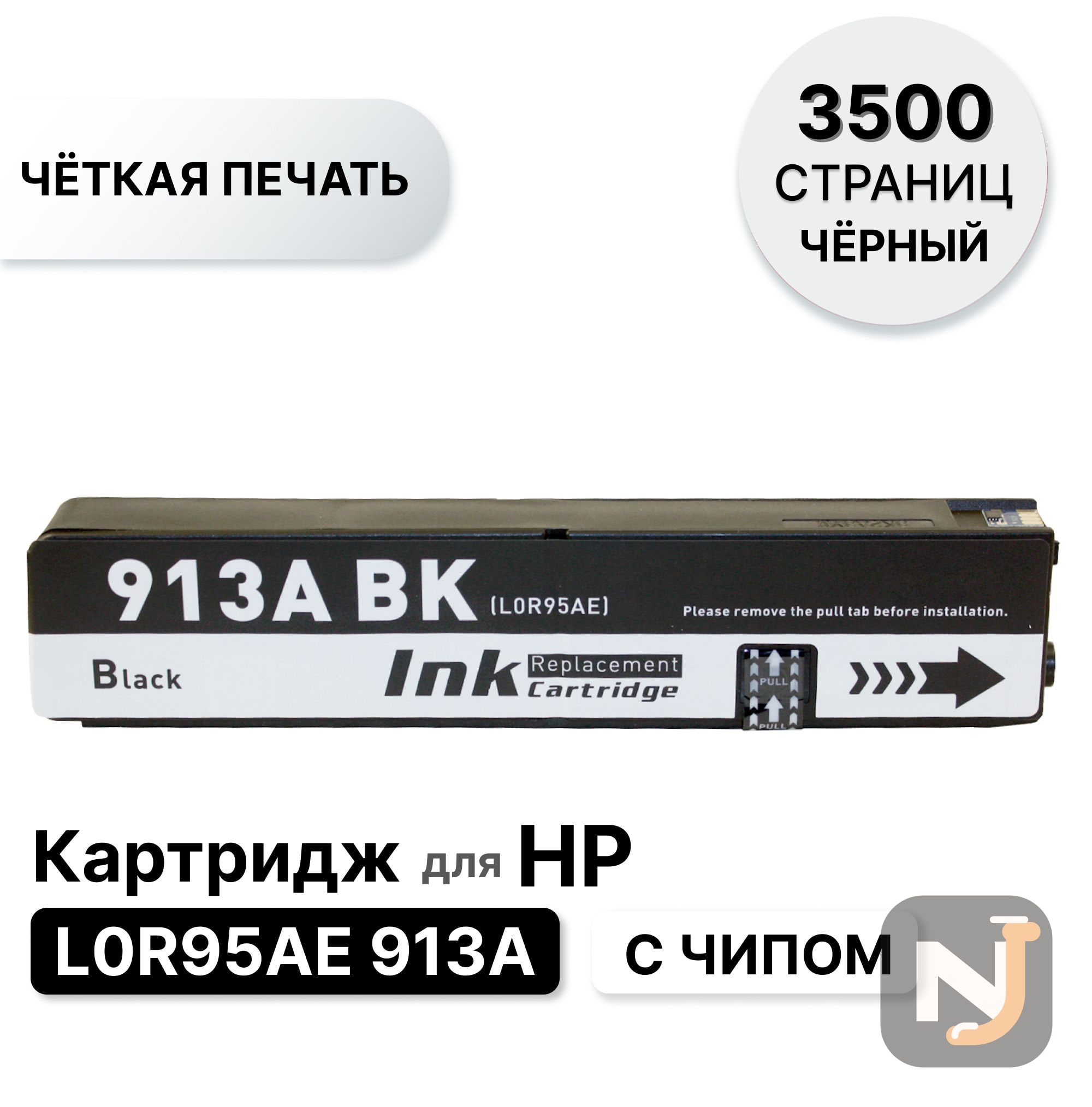 Картридж L0R95AE 913A для HP PageWide 352/377/452/477 черный ELC (3000 стр), Красноярск