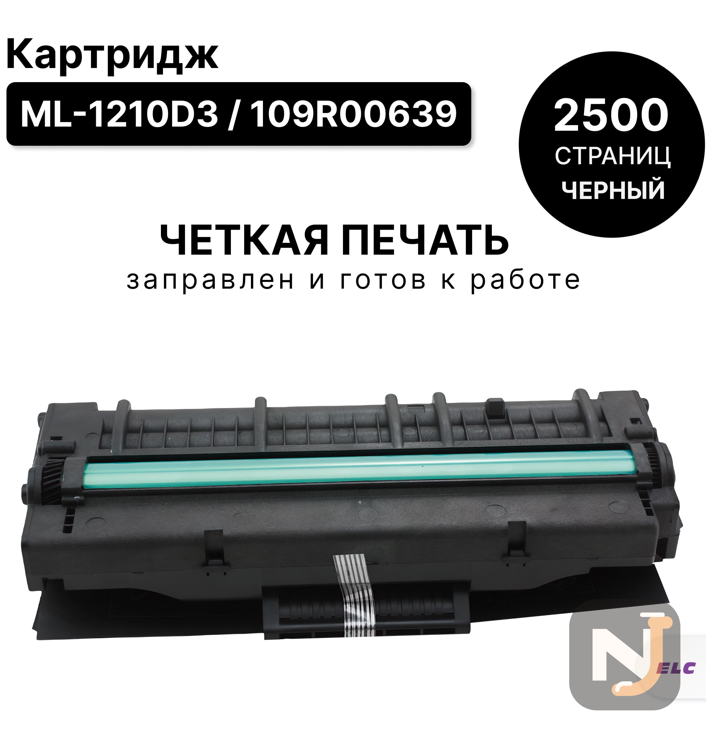 Картридж ML-1210D3/109R00639 для Samsung ML-1010/1020/1210/12201250/1430 ELC (2500 стр.), Красноярск