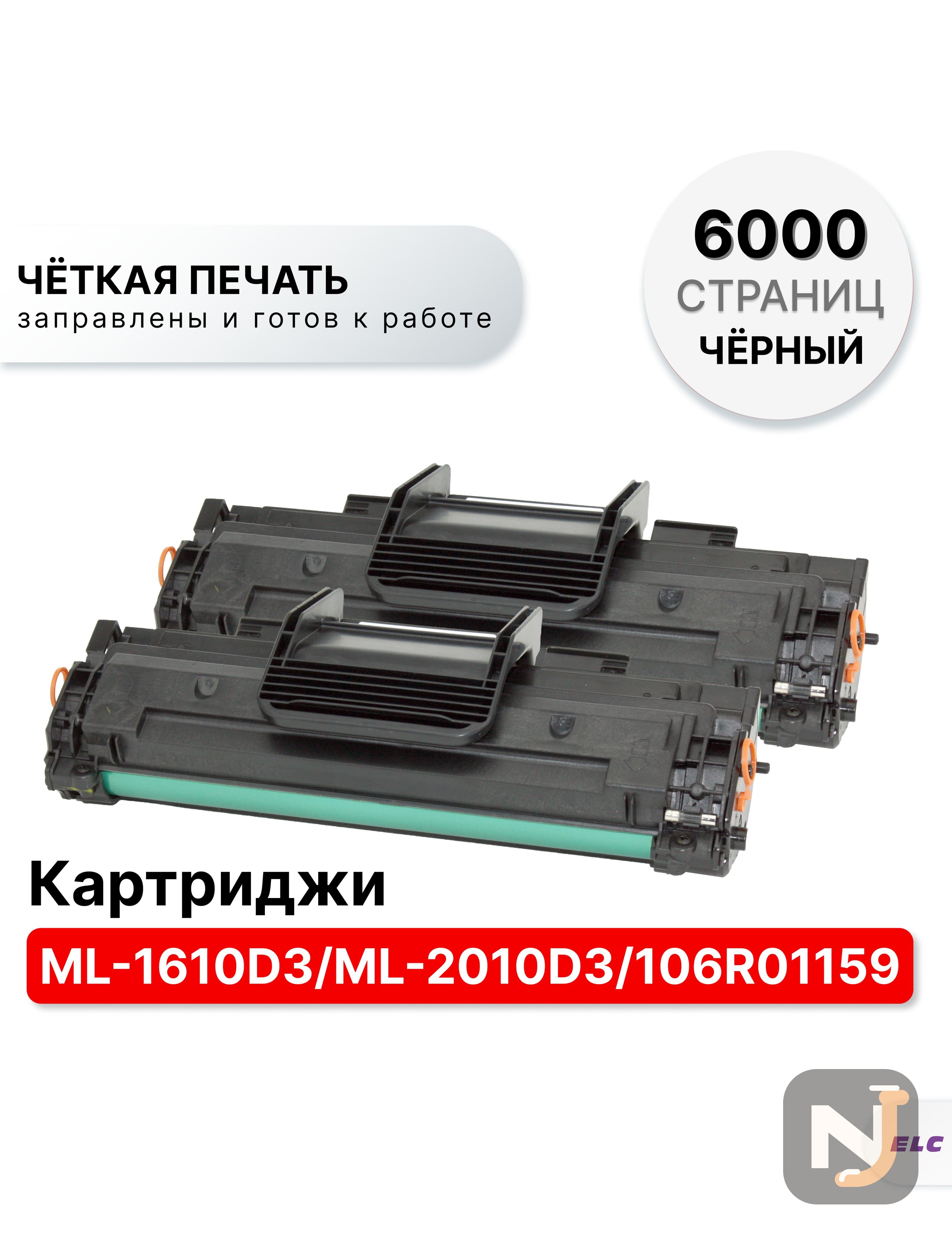 Картридж ML-1610D3/ML-2010D3 (2 штуки) для Samsung ML 1610/2015/SCX4521/4321/3124 ELC (3000 стр.), Красноярск
