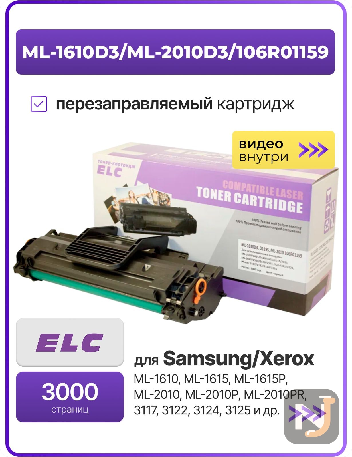 Картридж ML-1610D3/ML-2010D3/106R01159 для Samsung ML 1610/2015/SCX4521/4321/3124 ELC (3000 стр.), Красноярск