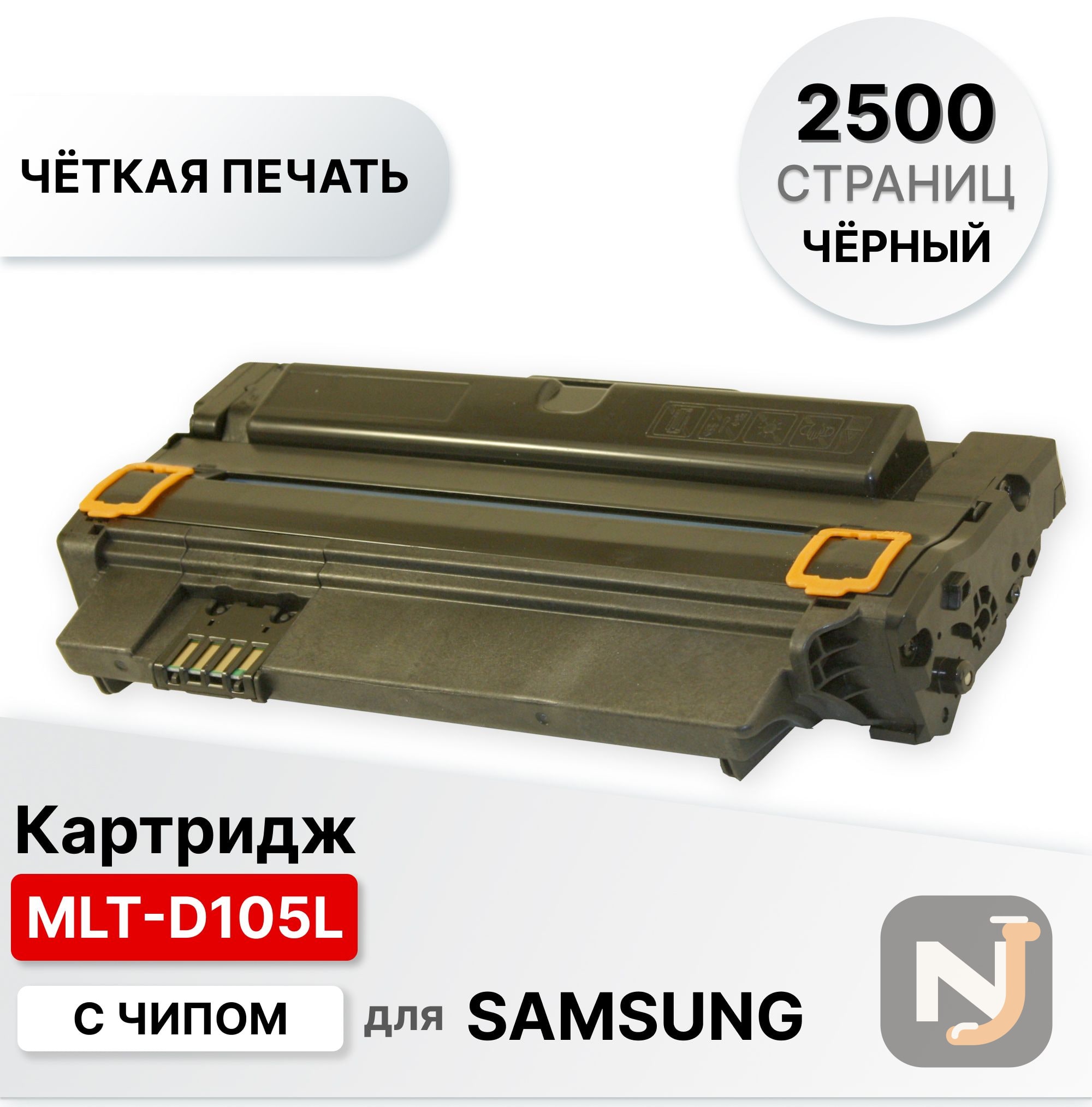 Картридж MLT-D105L для Samsung ML1910/1915/2525/2520/SCX 4600/4605/4622/SF650 ELC (2500 стр.), Красноярск