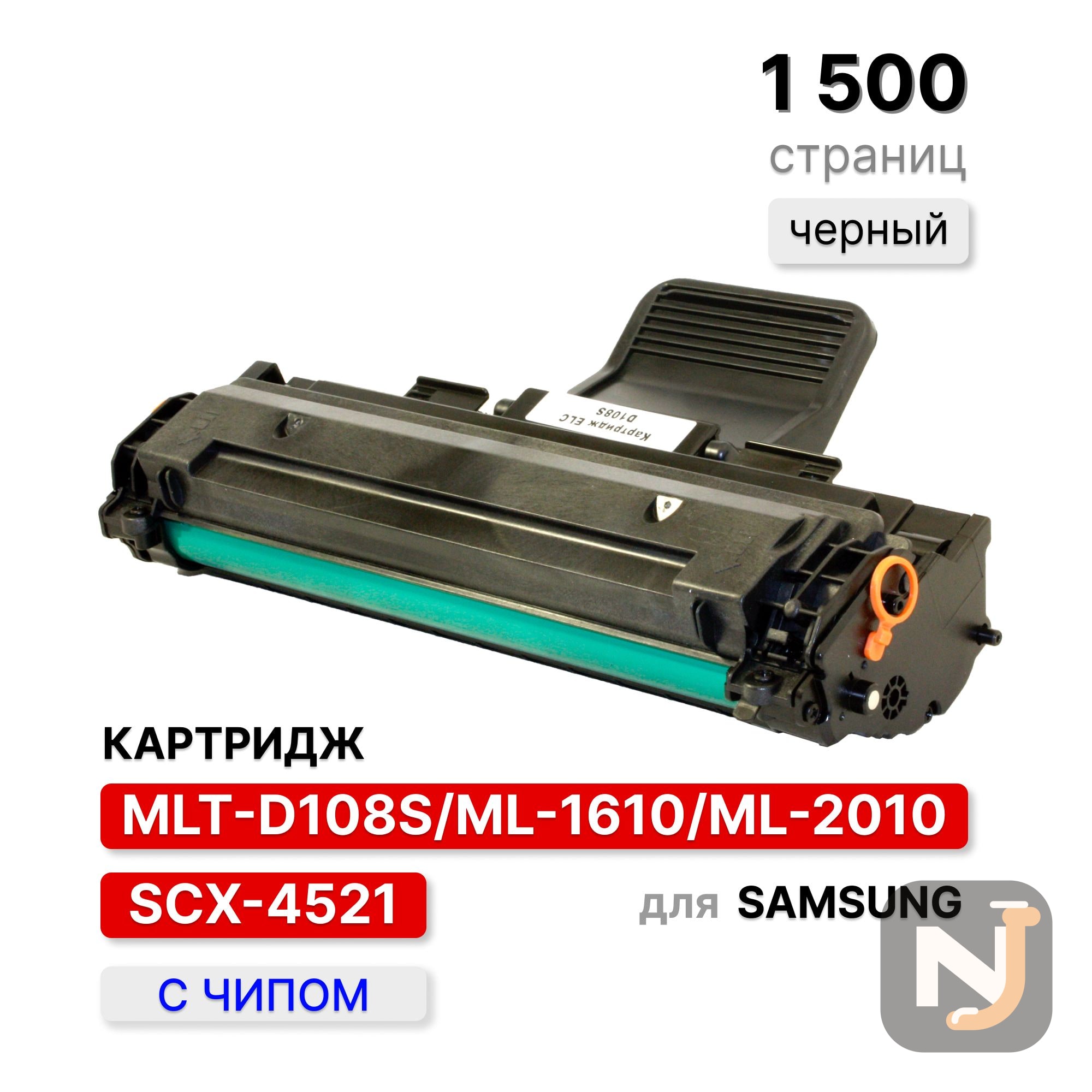 Картридж MLT-D108S/ML-1610D3/ML-2010D3/SCX-4521D3 для Samsung ML 1610/1615 ELC (1500 стр.), Красноярск