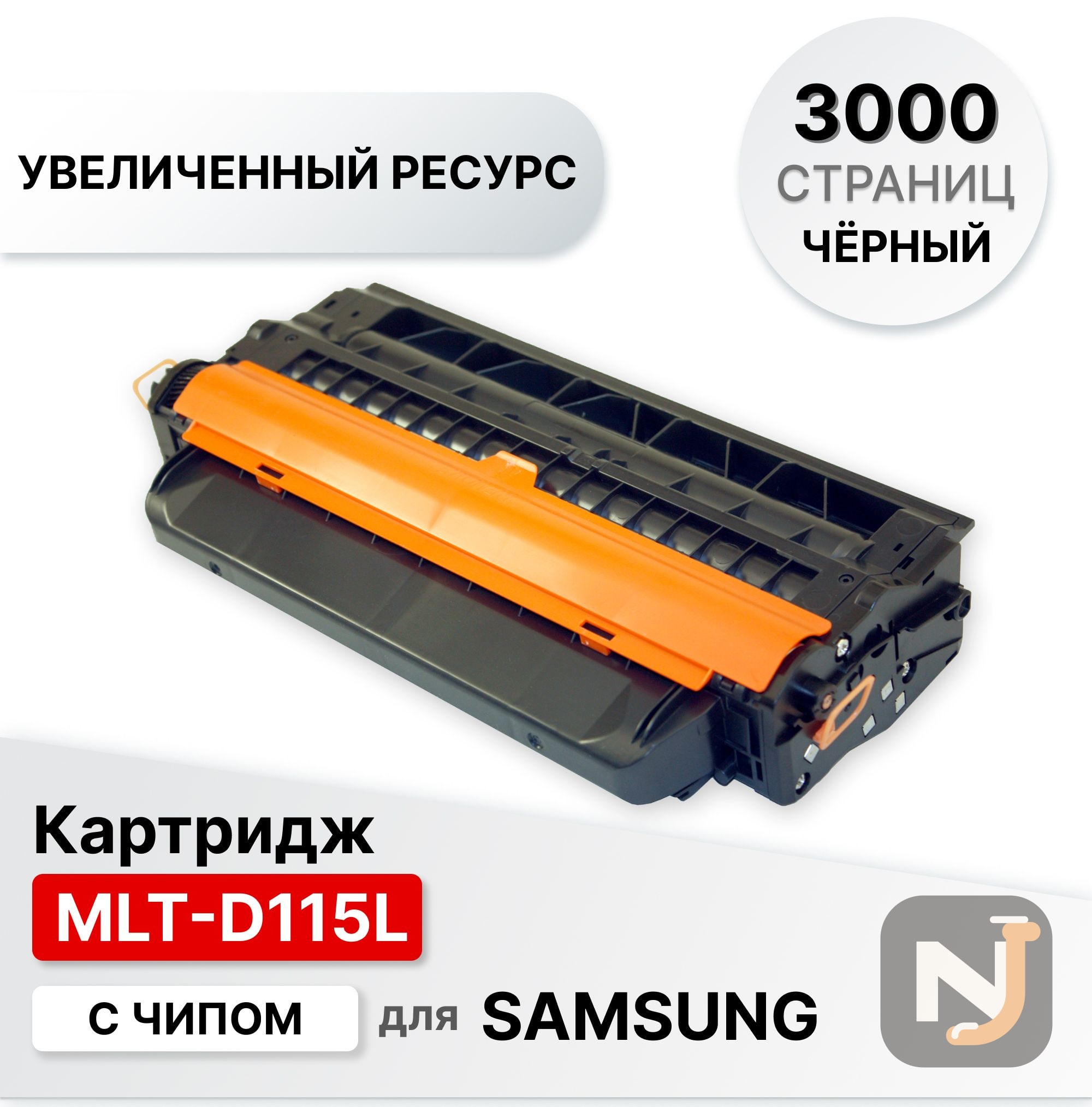 Картридж MLT-D115L для Samsung SL M2620/2670/2820/2830/2870/2880 ELC (3000 стр.), Красноярск
