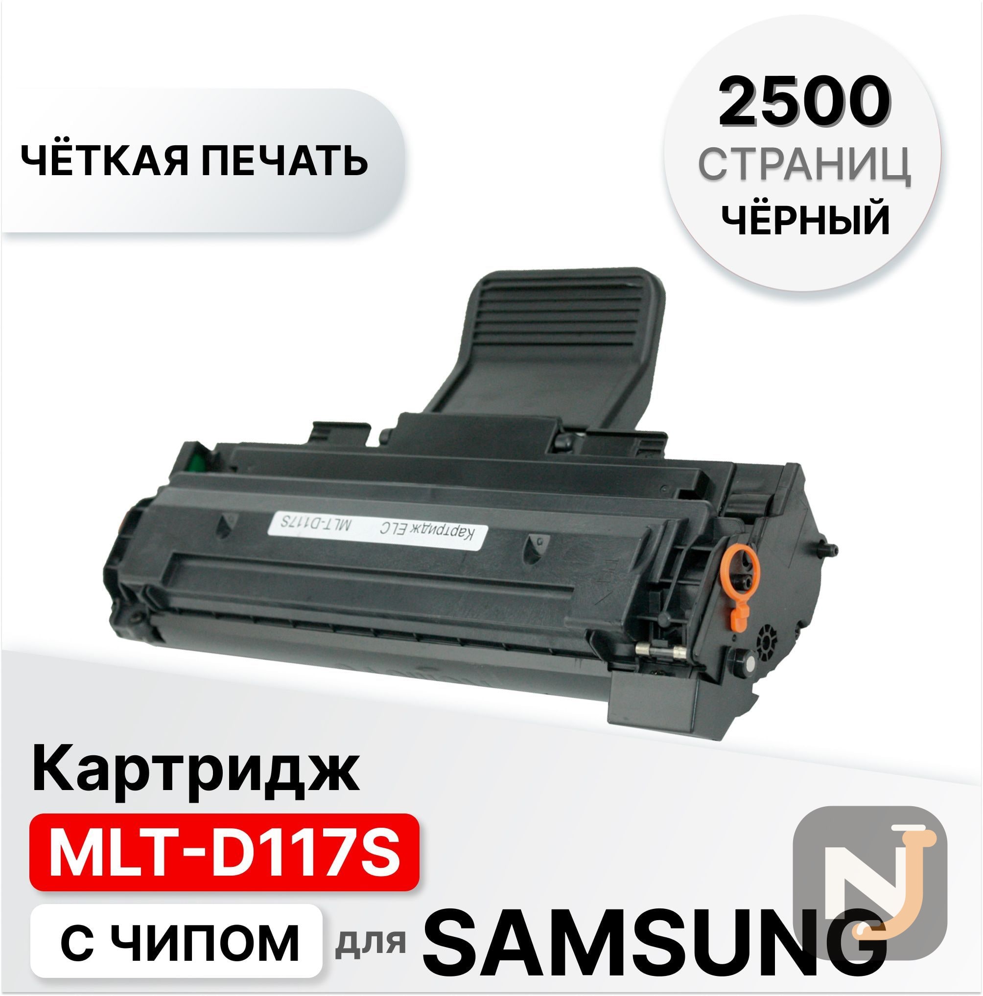 Картридж MLT-D117S для Samsung SCX 4650/4655 ELC (2500 стр.), Красноярск