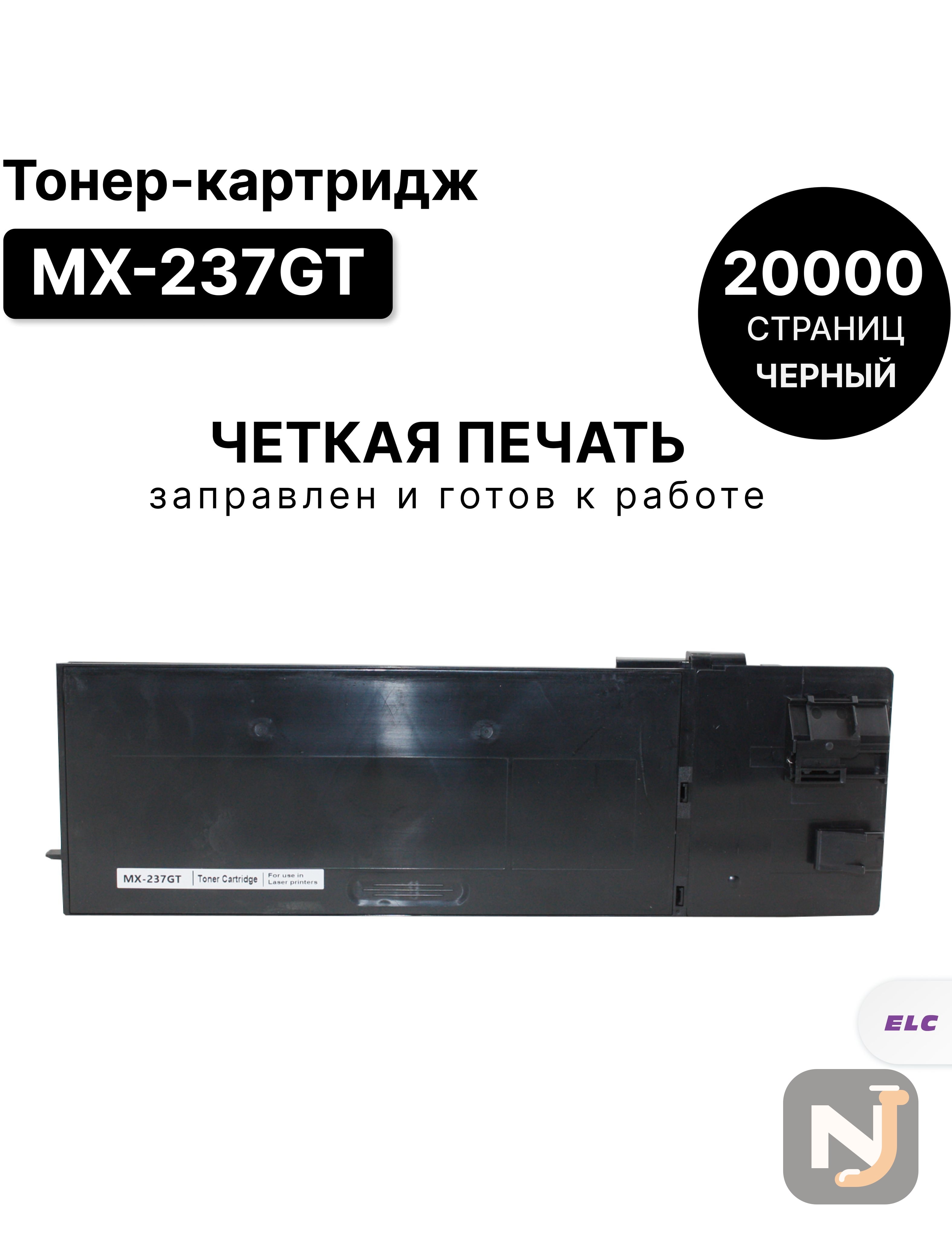 Картридж MX-237GT для Sharp AR-6020 ELC (20000 стр.), Красноярск