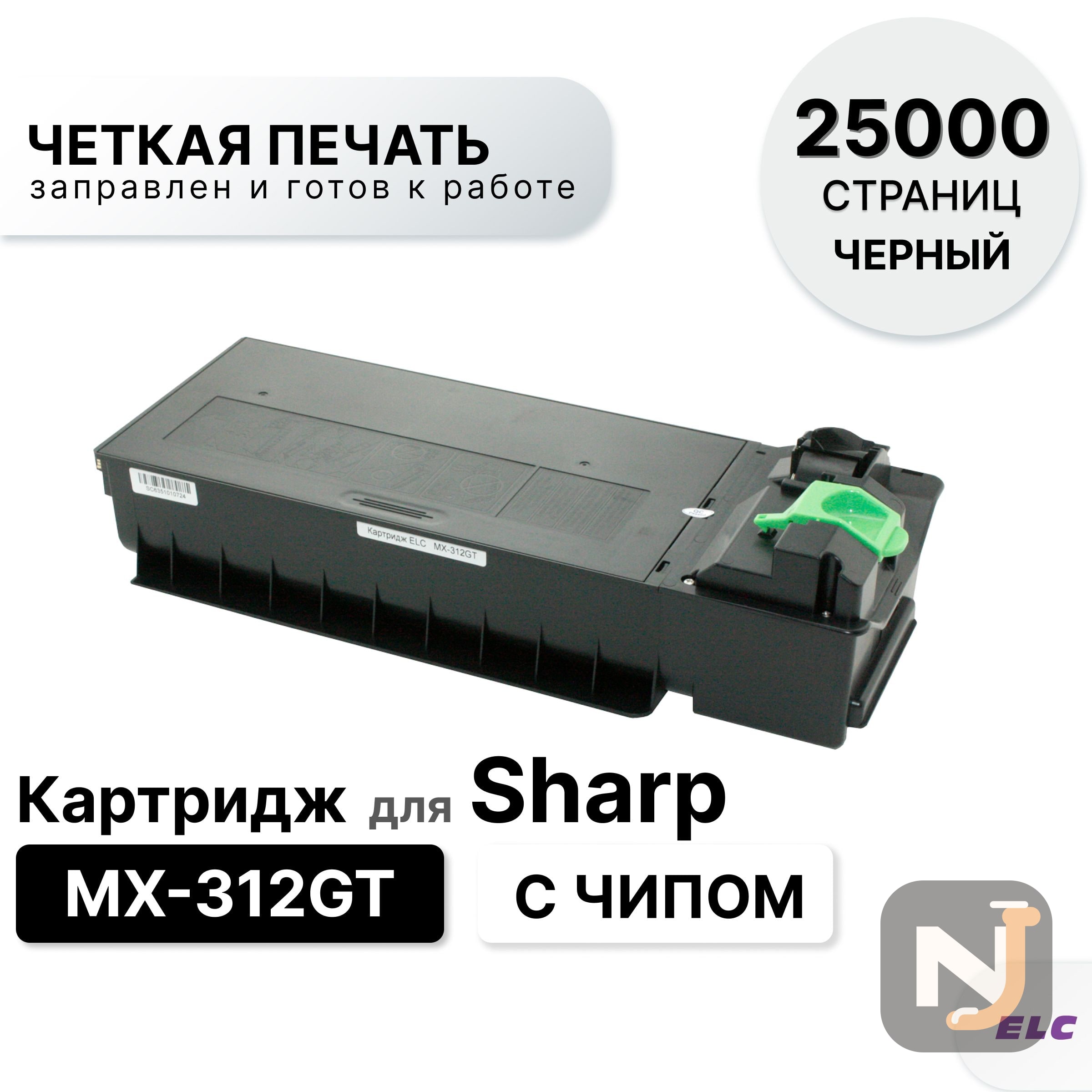 Картридж MX-312GT для Sharp AR-5726/MX-M310 ELC (25000 стр.), Красноярск