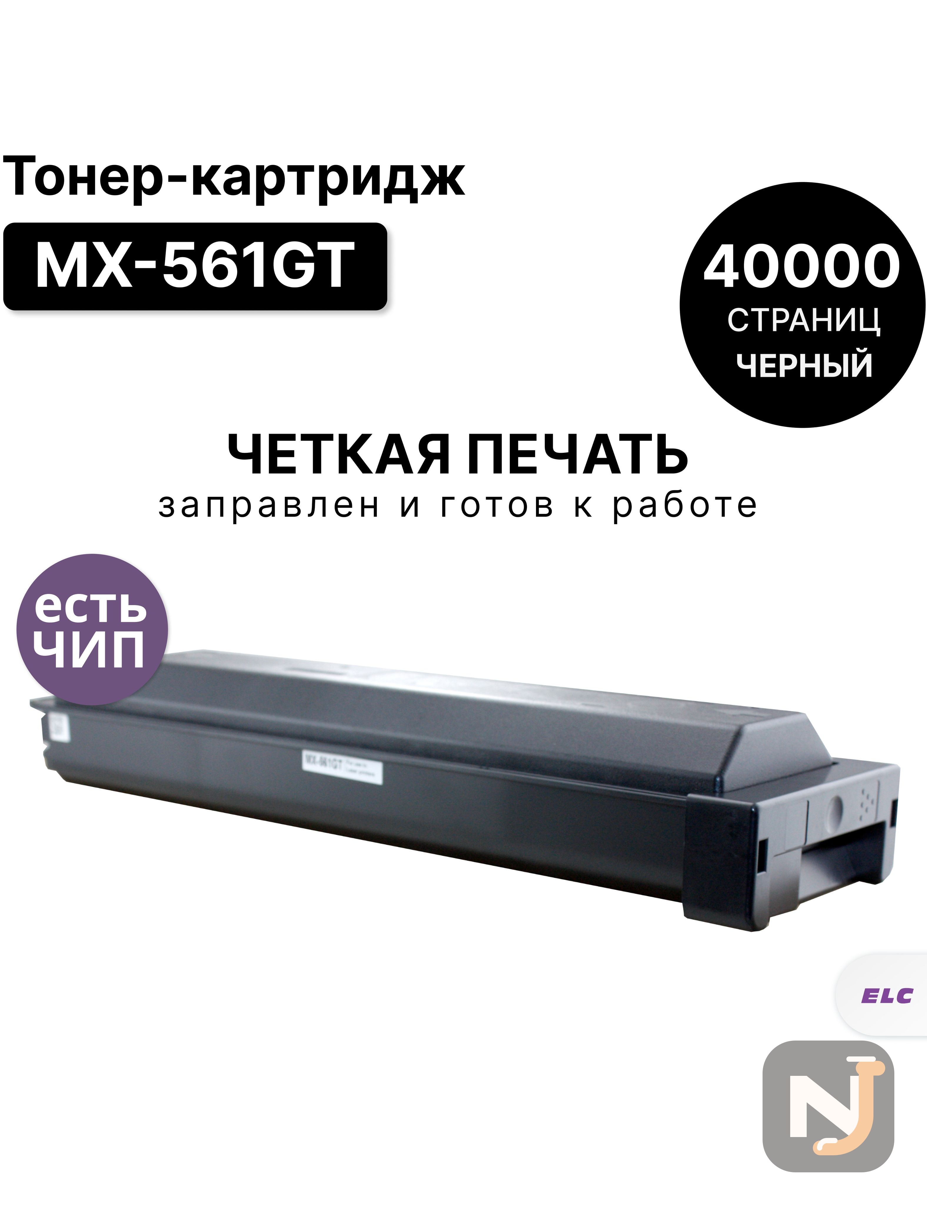 Картридж MX-561GT для Sharp MX-M2630EE, MX-M3050EE, MX-M3550EE, MX-M4050EE, MX-M5050 ELC (40000 стр), Красноярск