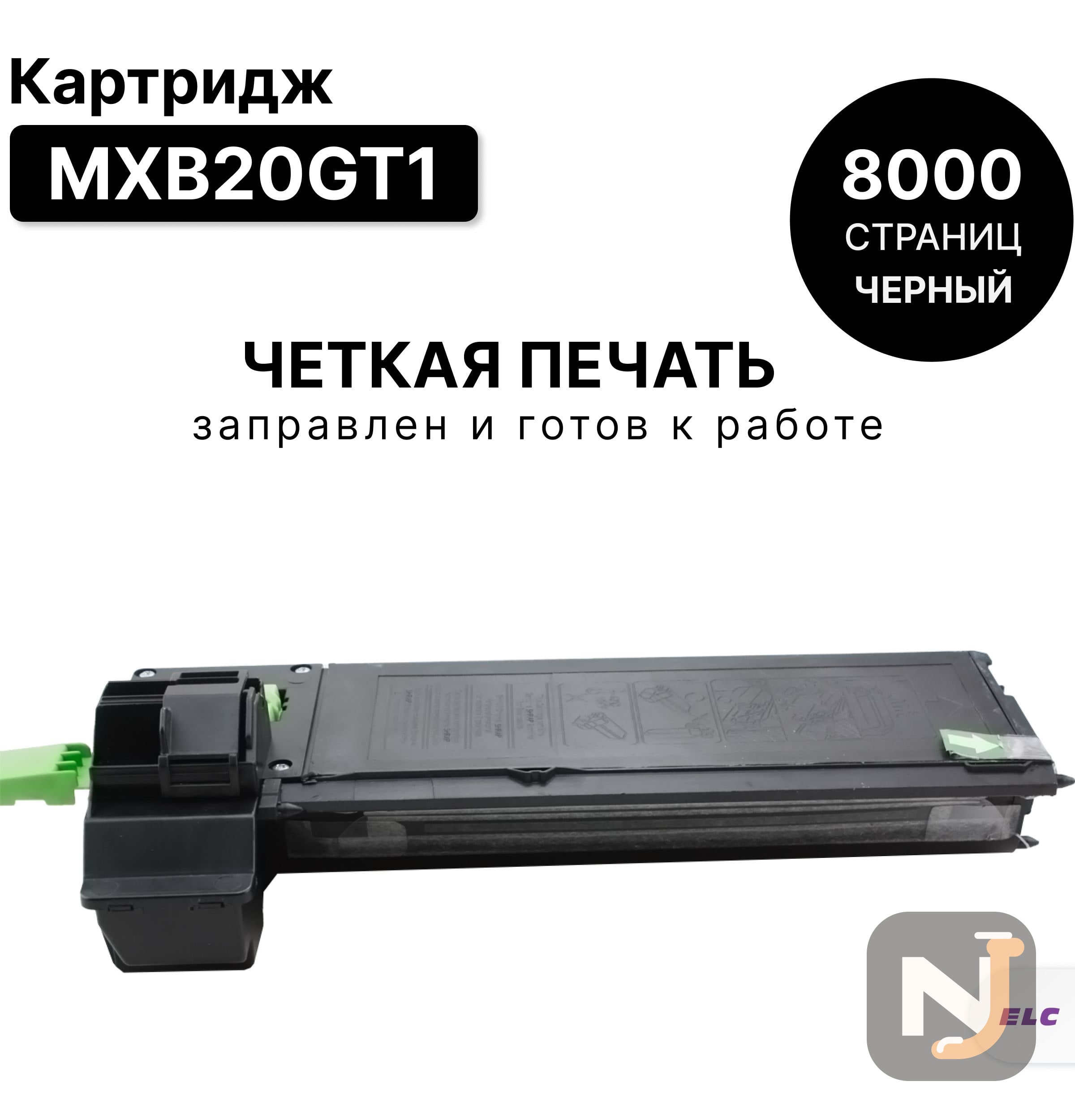 Картридж MXB20GT1 для Sharp MX-B200/B201 ELC (8000 стр.), Красноярск