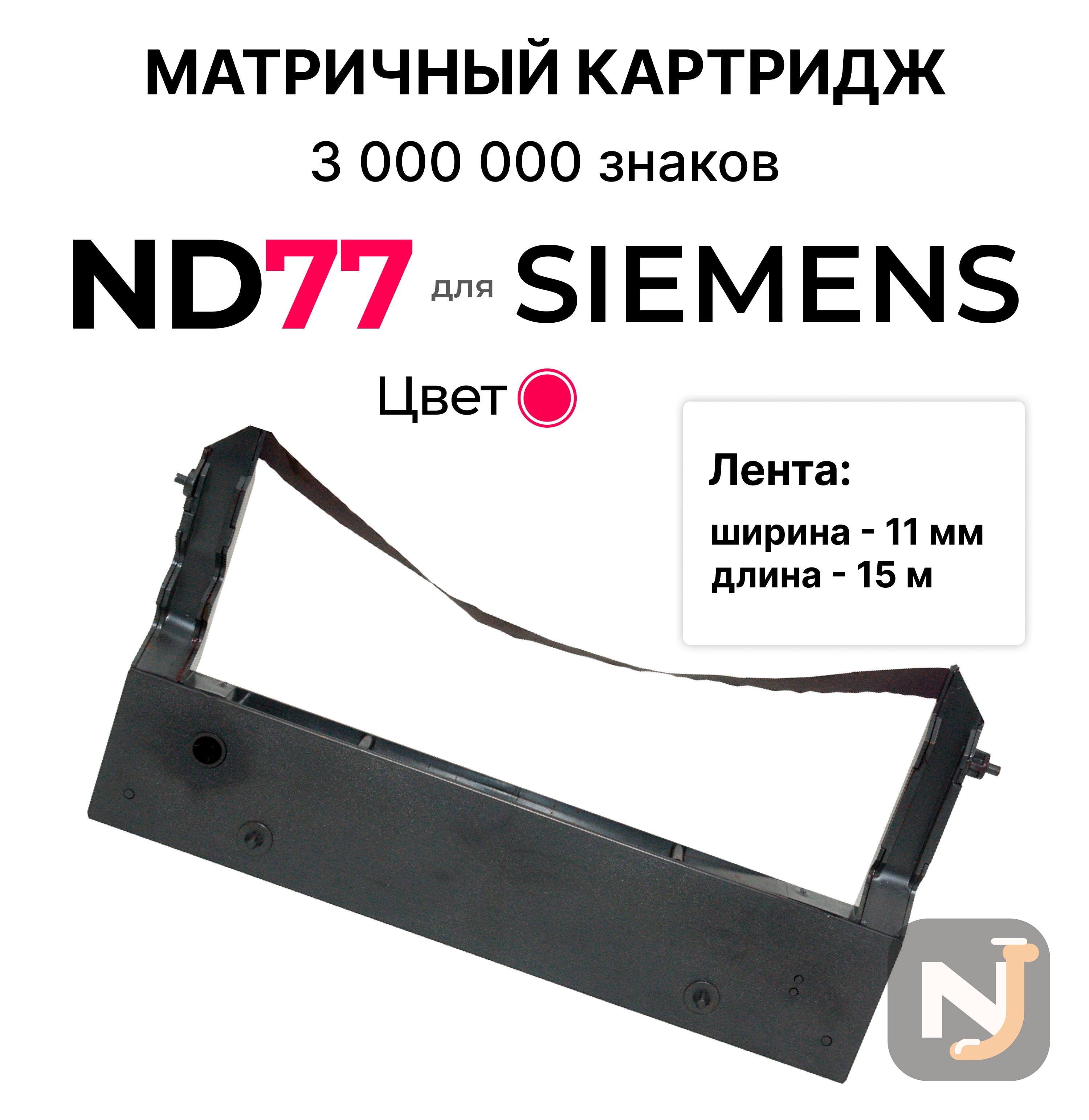 Картридж ND77 для Siemens Nixdorf ND77 пурпурный ELC (3 млн. знак.), Красноярск
