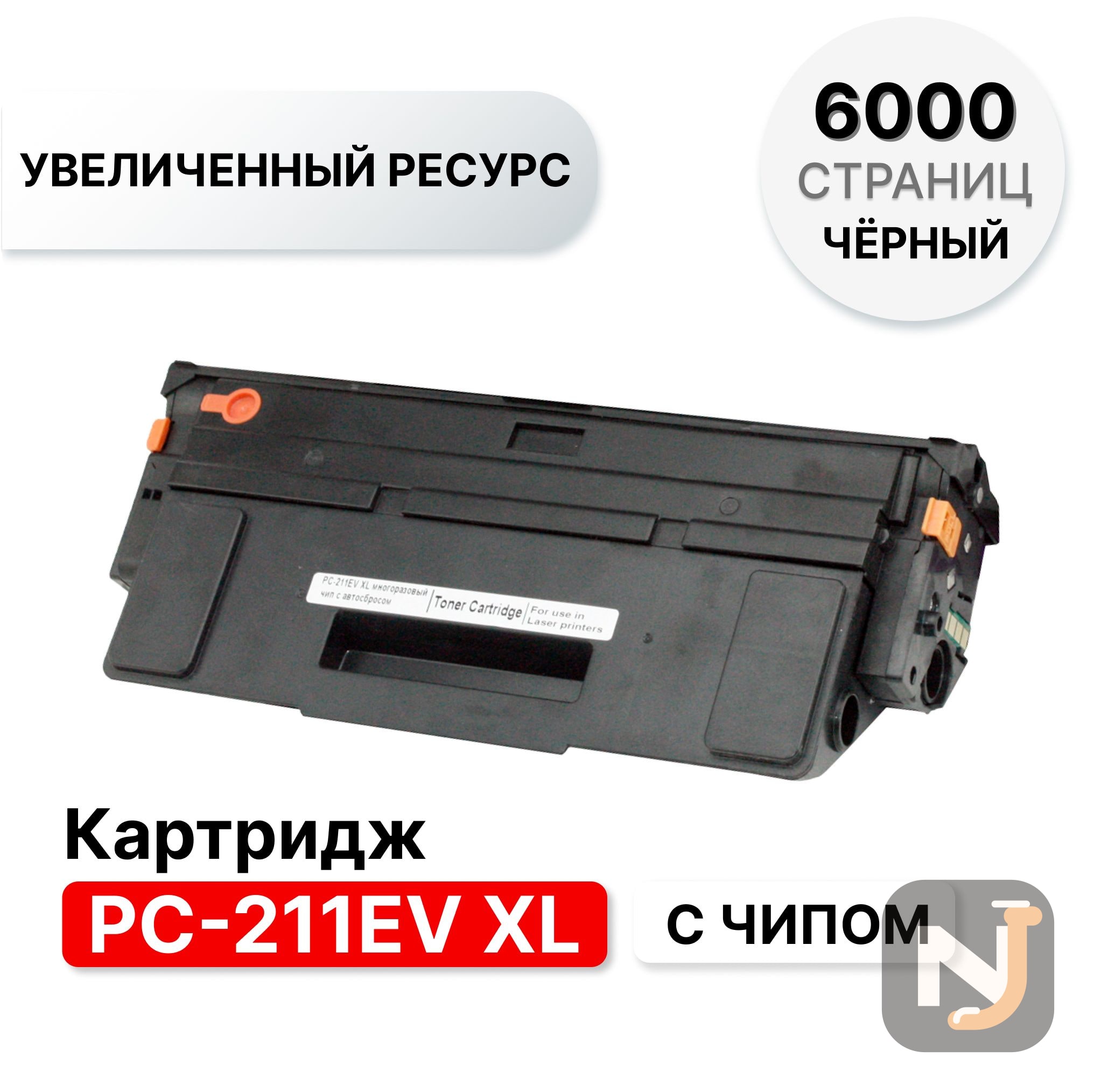 Картридж PC-211EV XL для Pantum P2200/P2500/M6500/M6550/M6600 ELC (6000 стр.), Красноярск