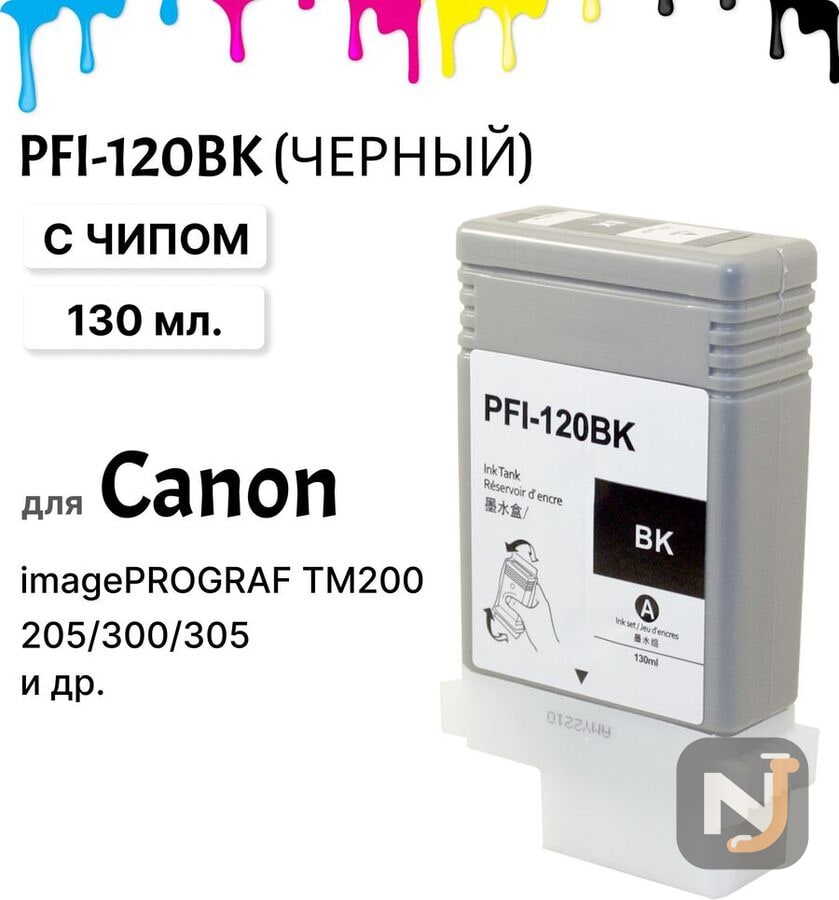Картридж PFI-120BK для Canon imagePROGRAF TM200/205/300/305 Черный 130мл ELC, Красноярск