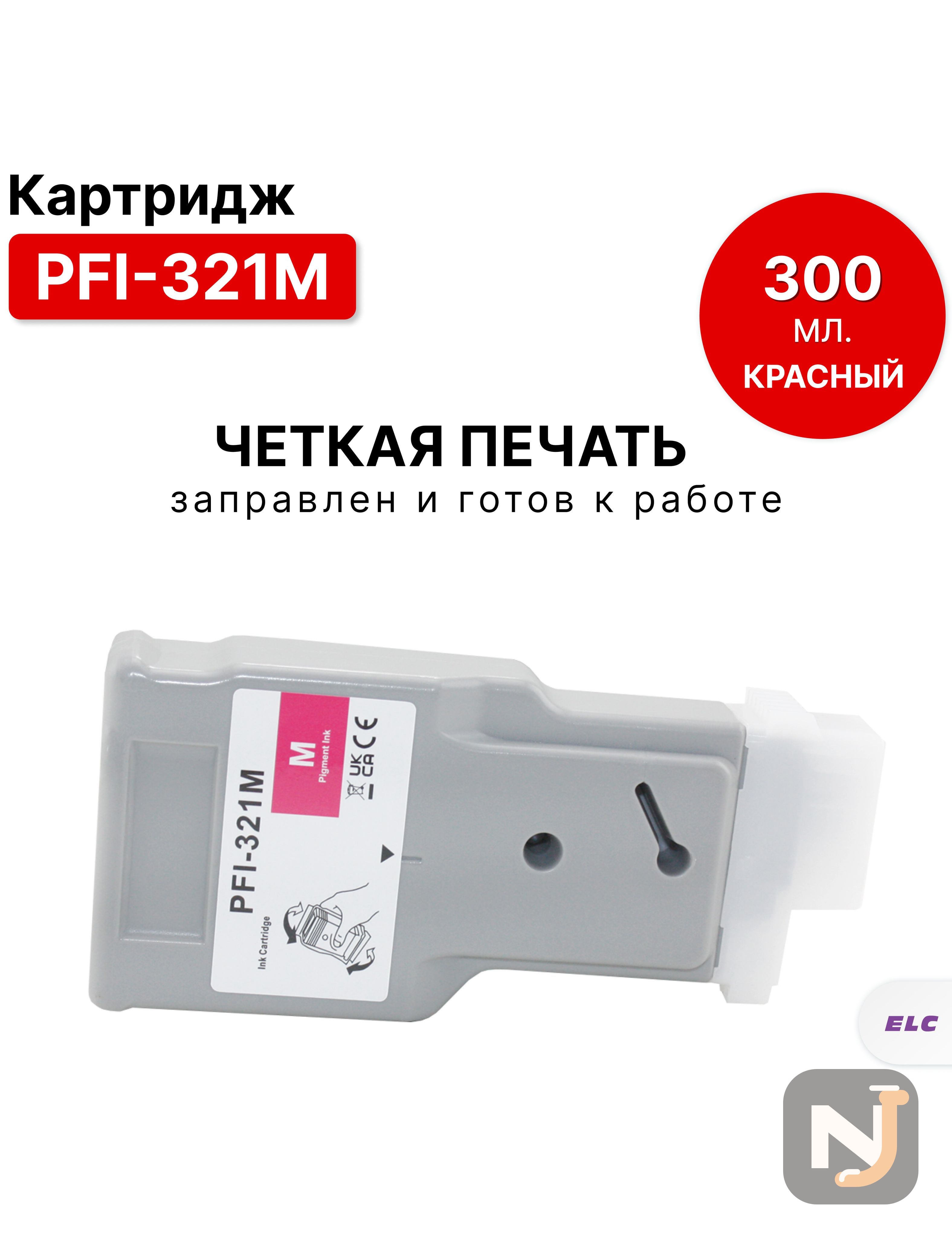 Картридж PFI-321M для Canon imagePROGRAF TM-250/255/350/355 Пурпурный 300мл ELC, Красноярск