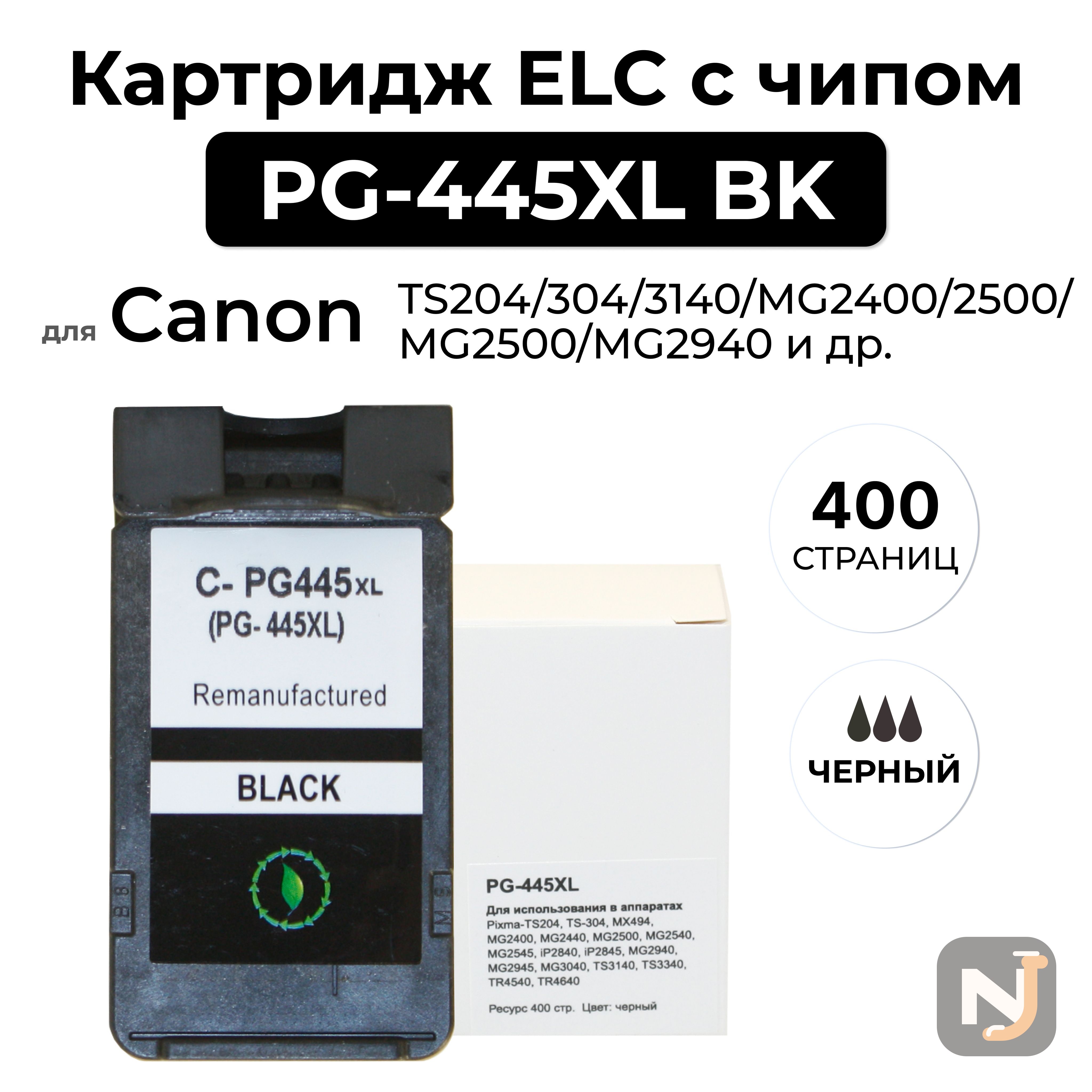 Картридж PG-445XL BK для Canon PIXMA-TS204/304/3140/MG2400/2500/iP2840/MG2940 Черный ELC, Красноярск
