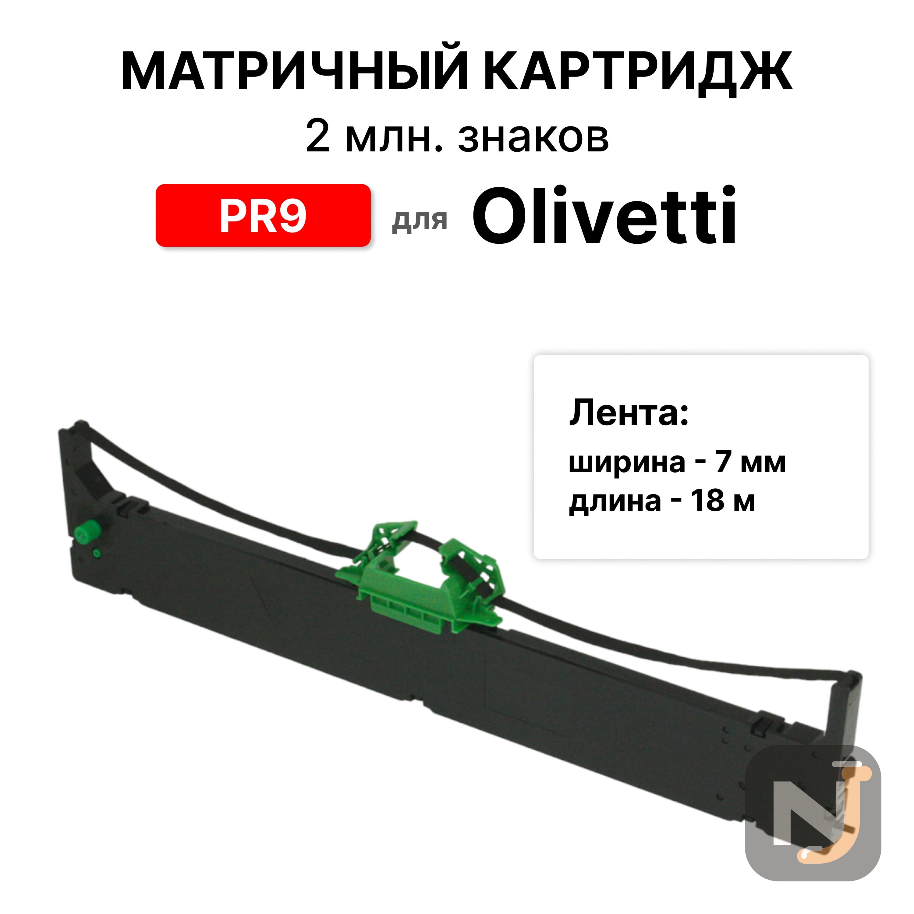 Картридж PR9 для Olivetti ELC, Красноярск