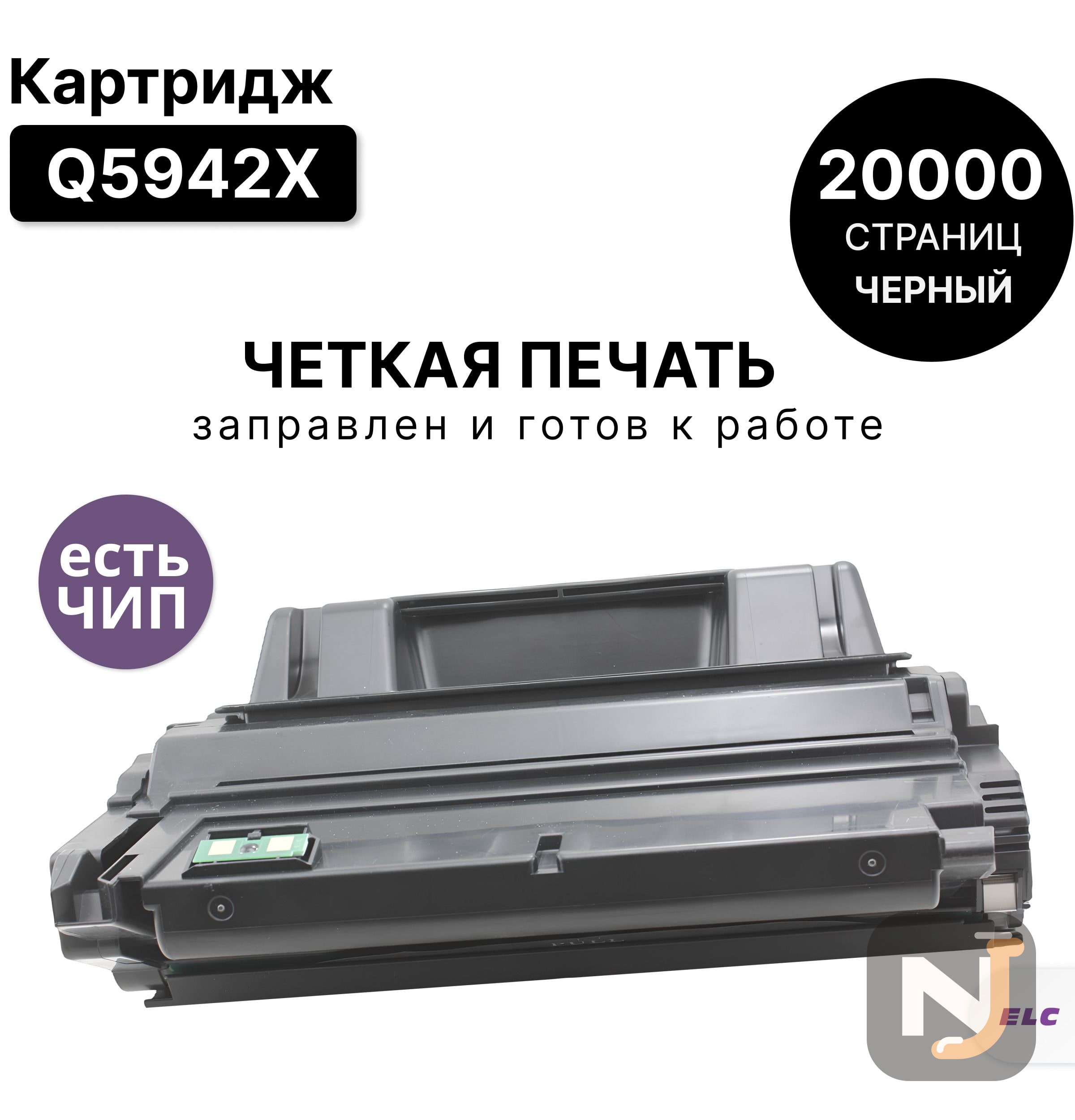 Картридж Q5942X для HP LJ 4200/4300/4240/4250 ELC (20000 стр.), Красноярск