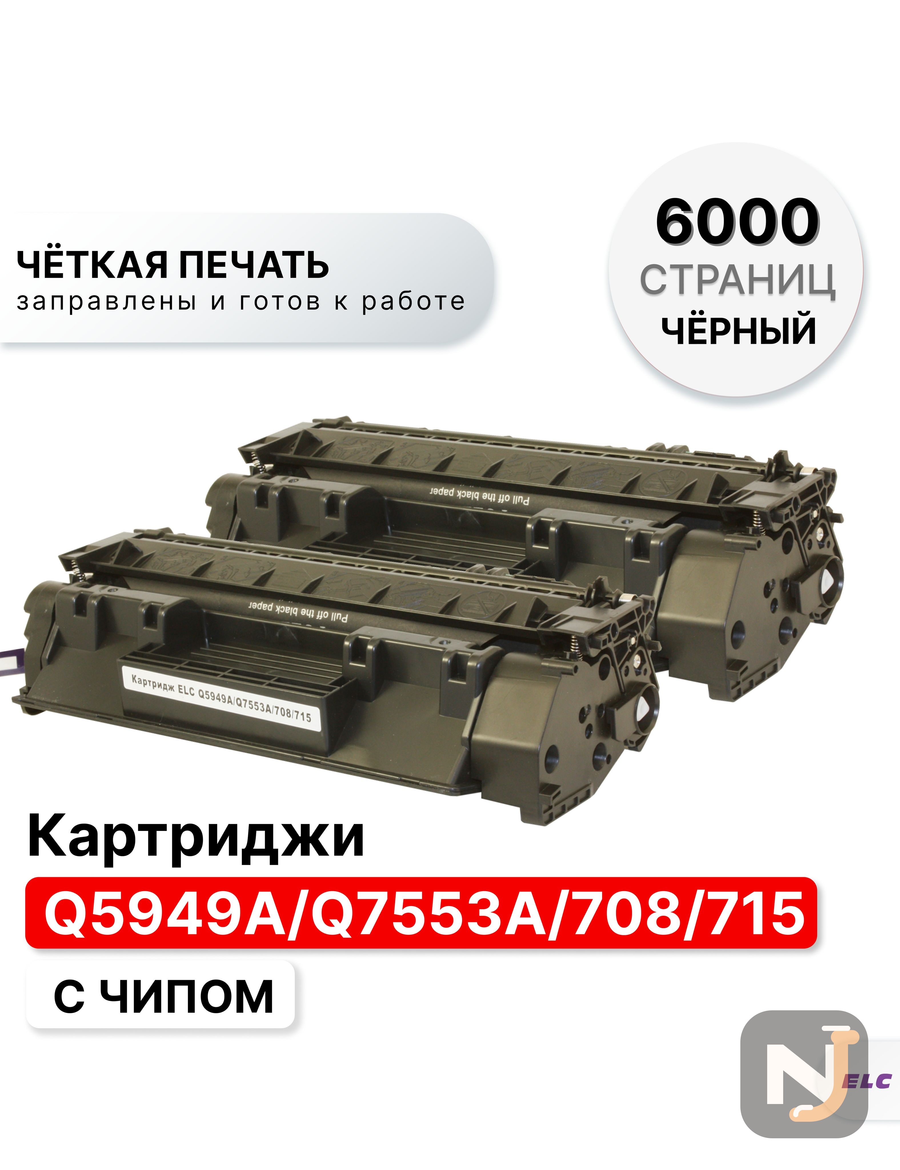 Картридж Q5949A/Q7553A (2 штуки) для HP LJ1160/1320/3390/3392/M2727/P2014/2015 ELC (3000 стр.), Красноярск