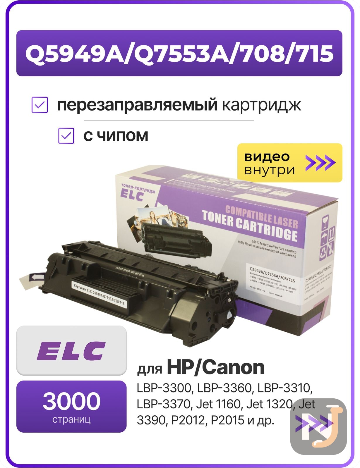 Картридж Q5949A/Q7553A/708/715 для HP LJ1160/1320/3390/3392/M2727/P2014/2015 ELC (3000 стр.), Красноярск