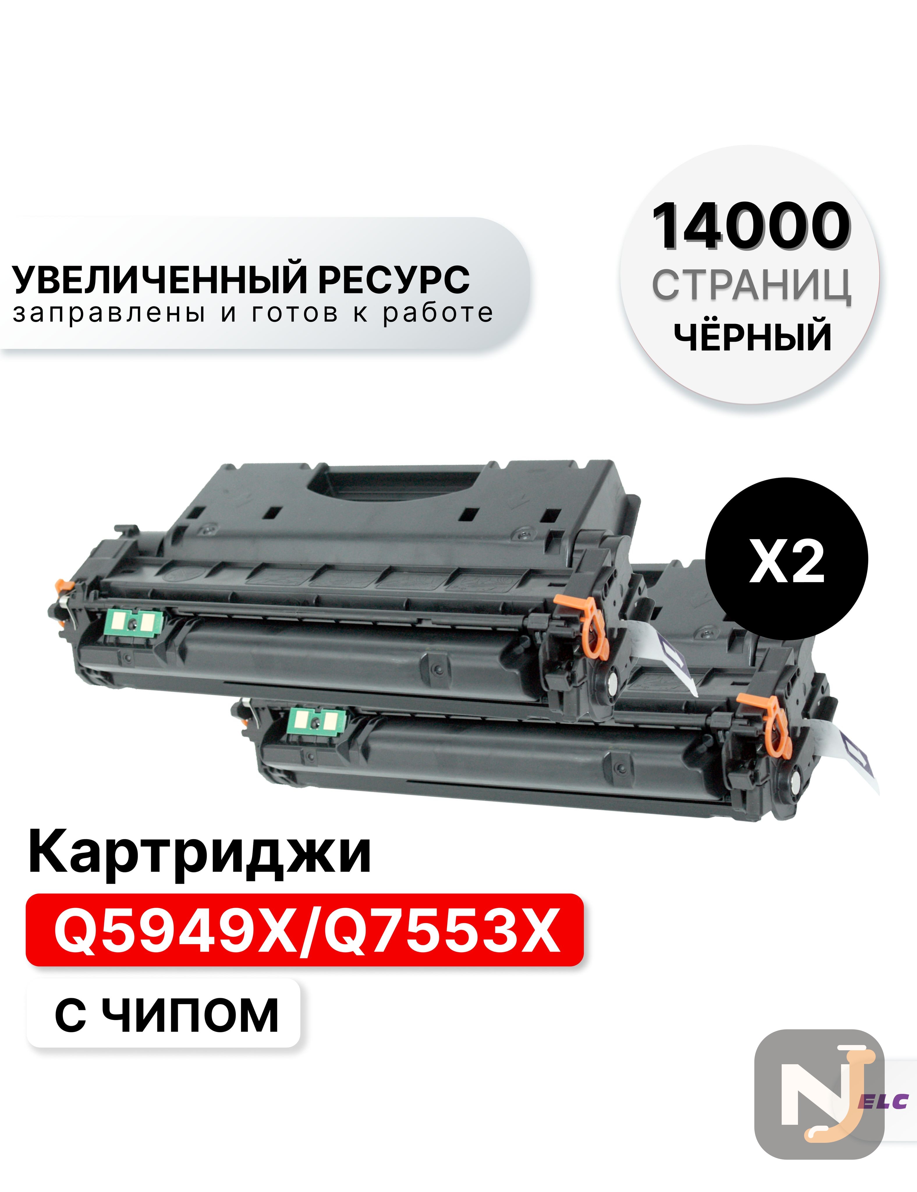 Картридж Q5949X/Q7553X (2 штуки) для HP LJ 1320/3390/3392/M2727/P2014/2015 ELC (7000 стр.*2), Красноярск