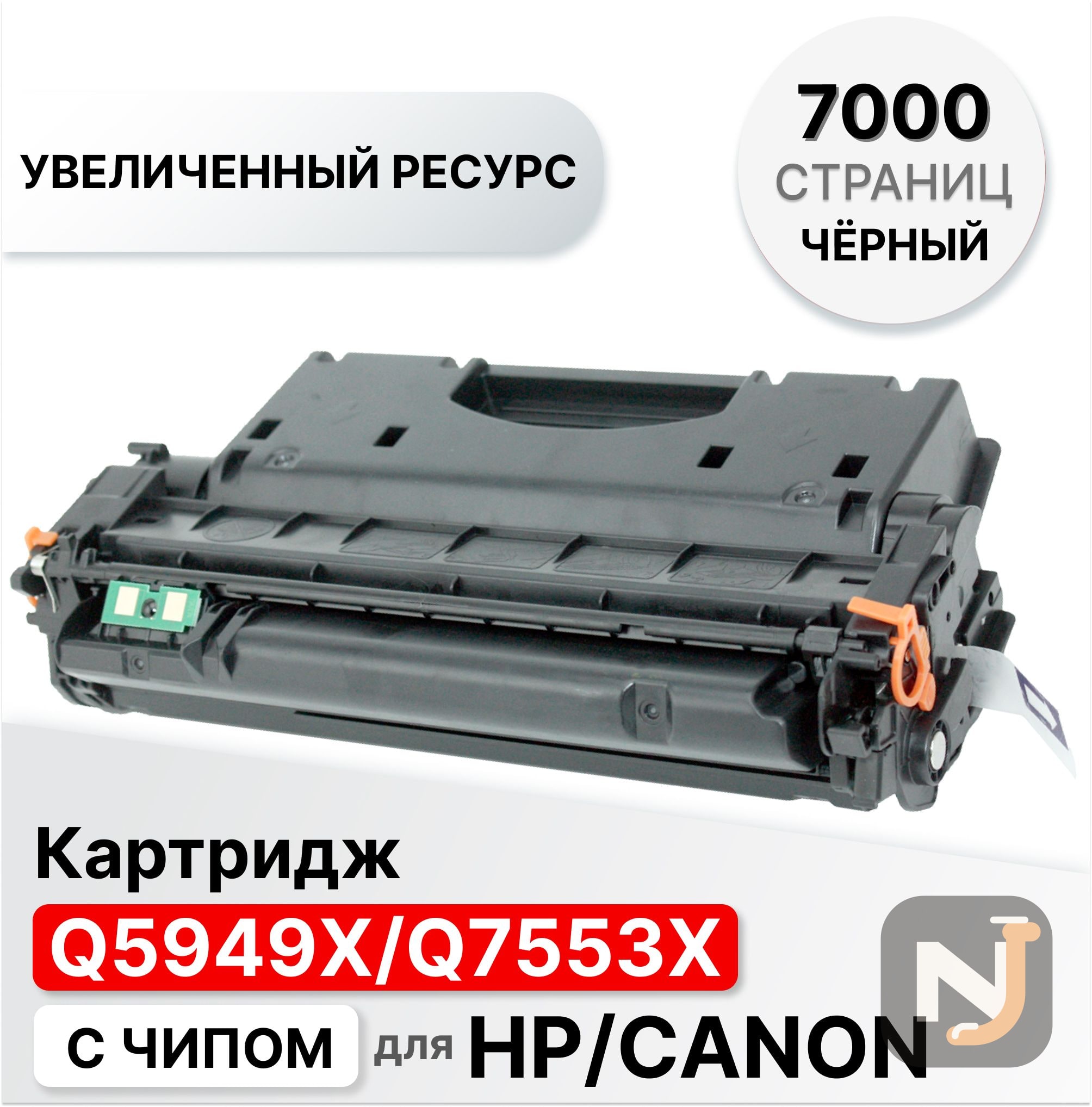 Картридж Q5949X/Q7553X для HP LJ 1320/3390/3392/M2727/P2014/2015 ELC (7000 стр.), Красноярск