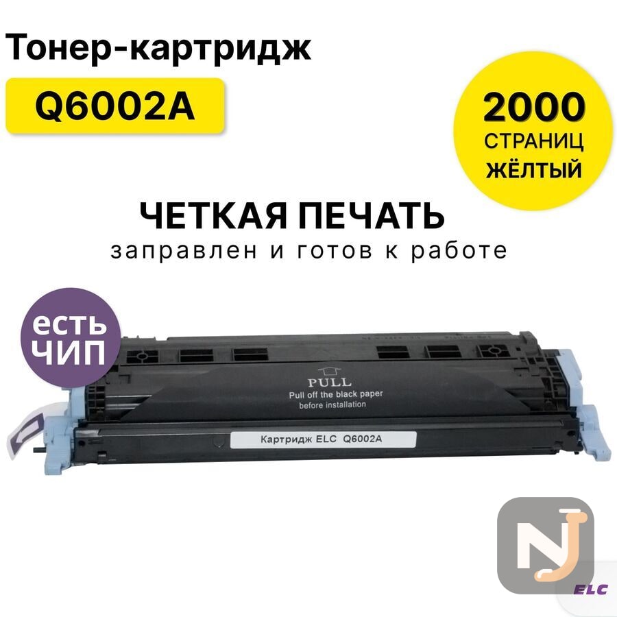 Картридж Q6002A для HP CLJ 1600/2600/2605/CM1015/CM1017 желтый ELC (2000 стр.), Красноярск