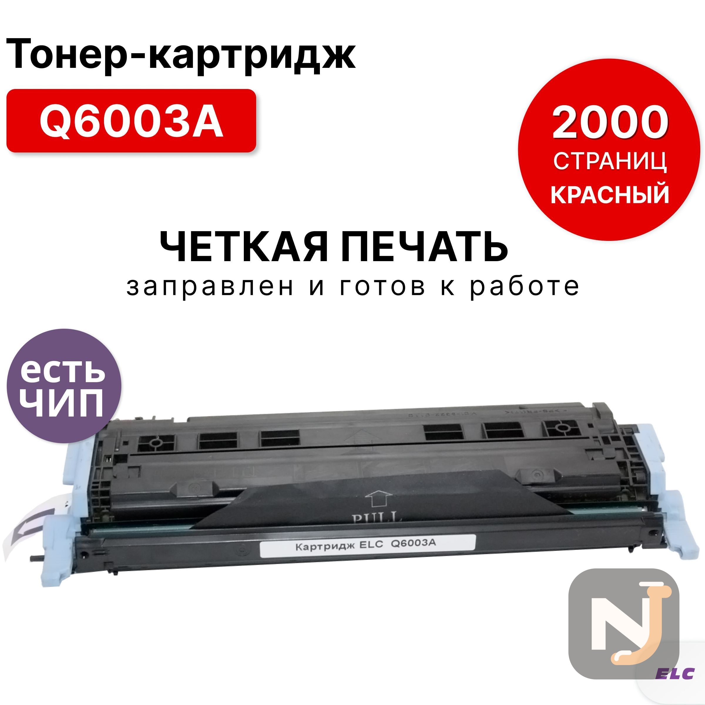 Картридж Q6003A для HP CLJ 1600/2600/2605/CM1015/CM1017 пурпурный ELC (2000 стр.), Красноярск