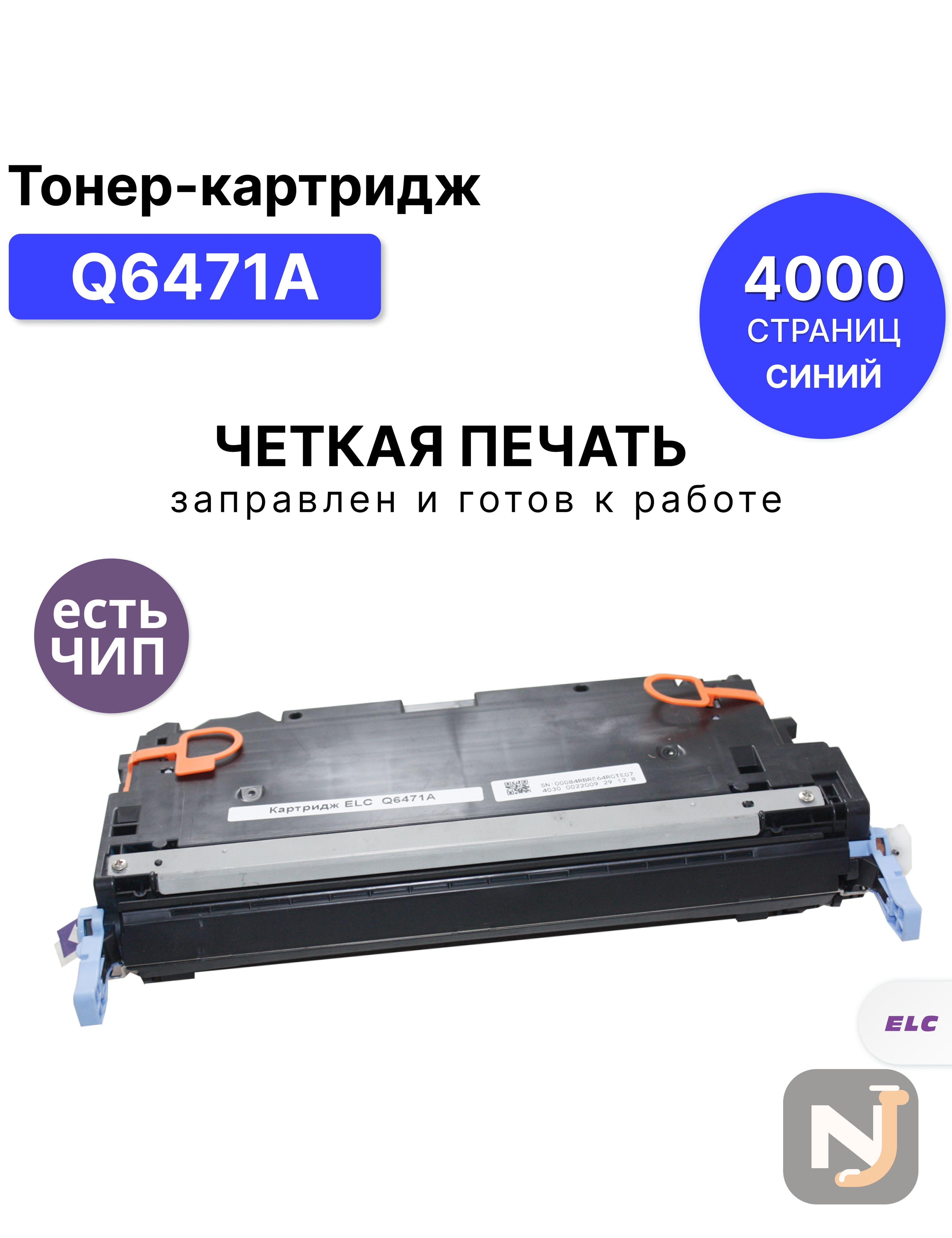 Картридж Q6471A для HP CLJ-3600 голубой ELC (4000 стр.), Красноярск