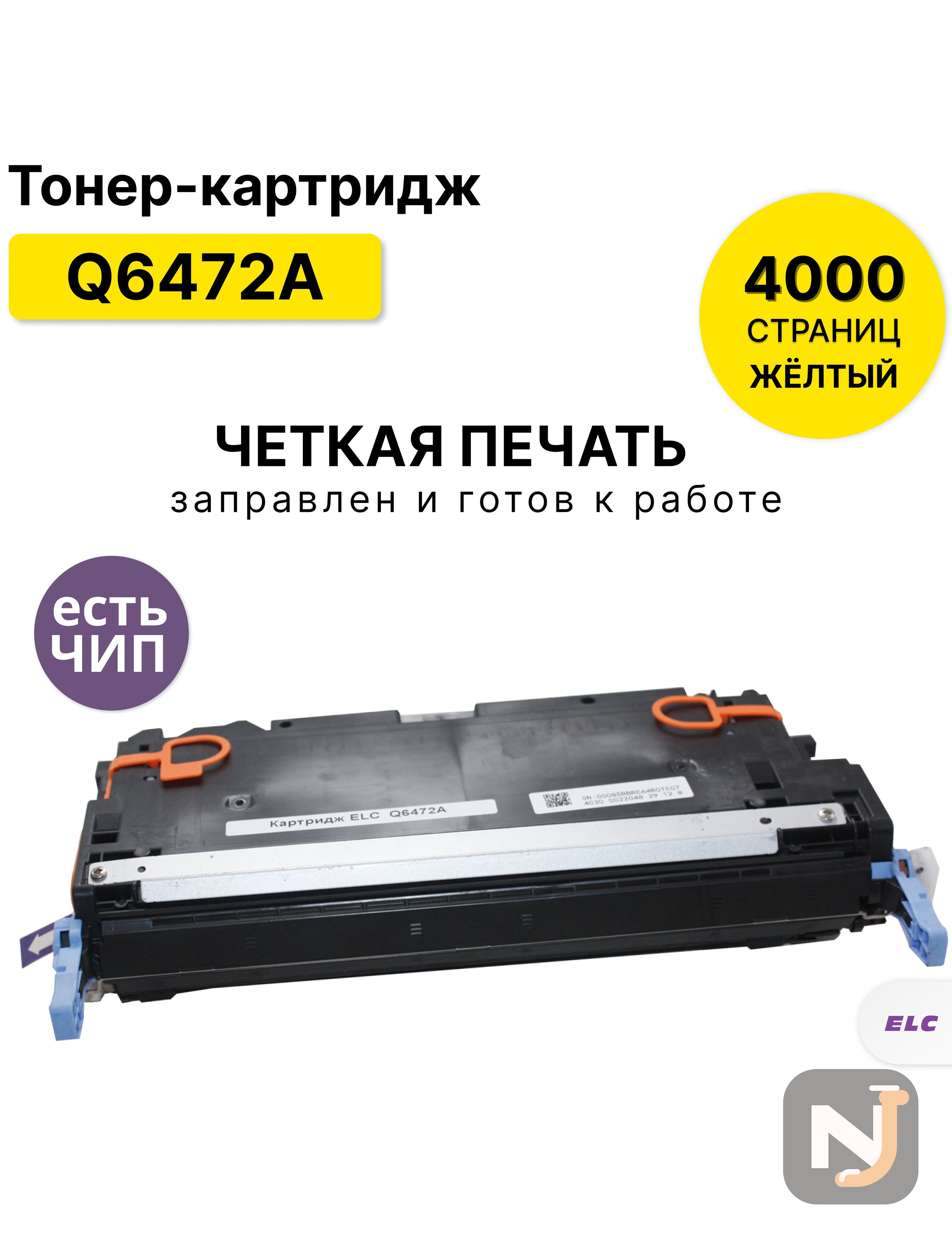 Картридж Q6472A для HP CLJ-3600 желтый ELC (4000 стр.), Красноярск