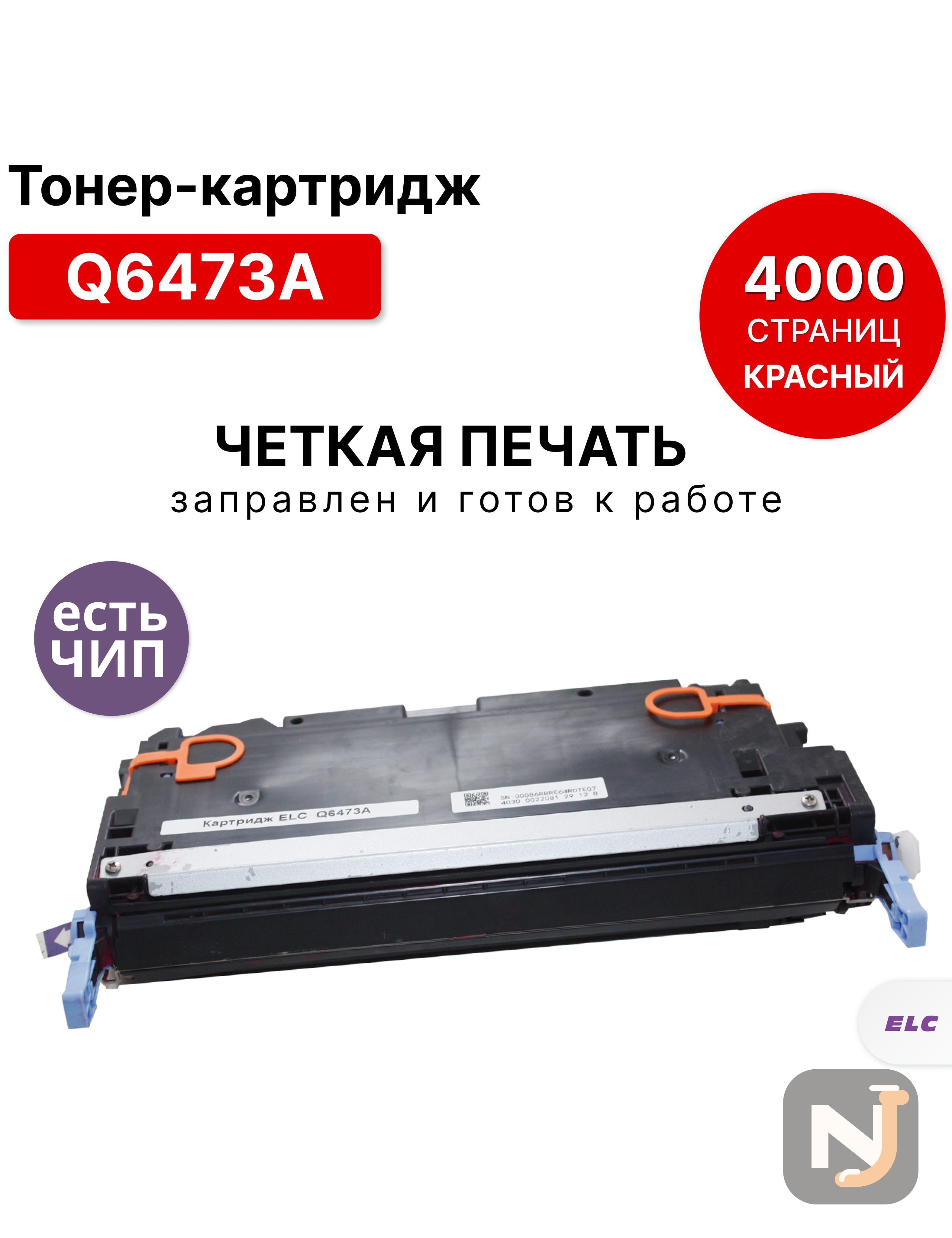 Картридж Q6473A для HP CLJ-3600 пурпурный ELC (4000 стр.), Красноярск