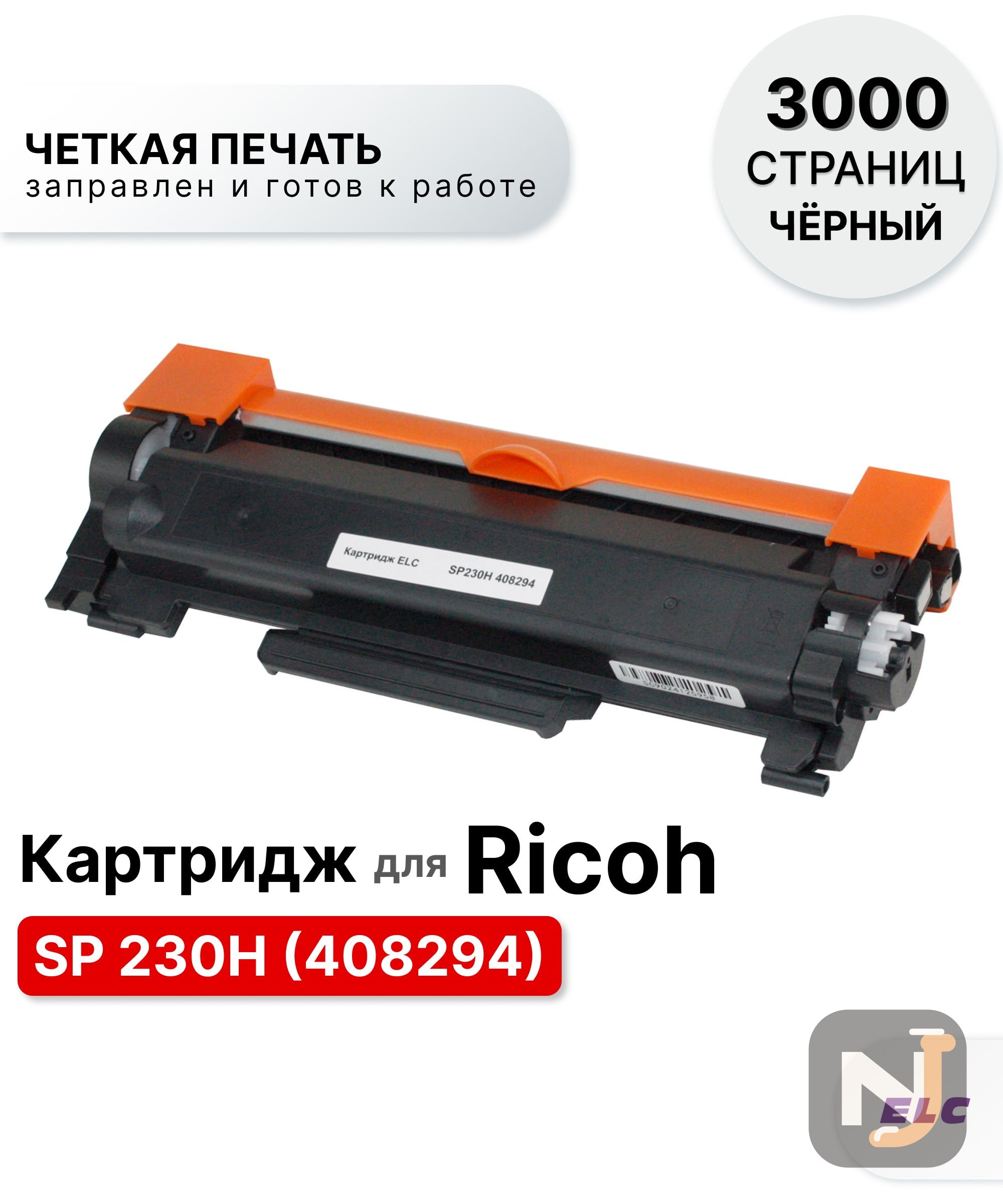 Картридж SP 230H 408294 для Ricoh SP230DNw/SP230SFNw ELC (3000 стр.), Красноярск
